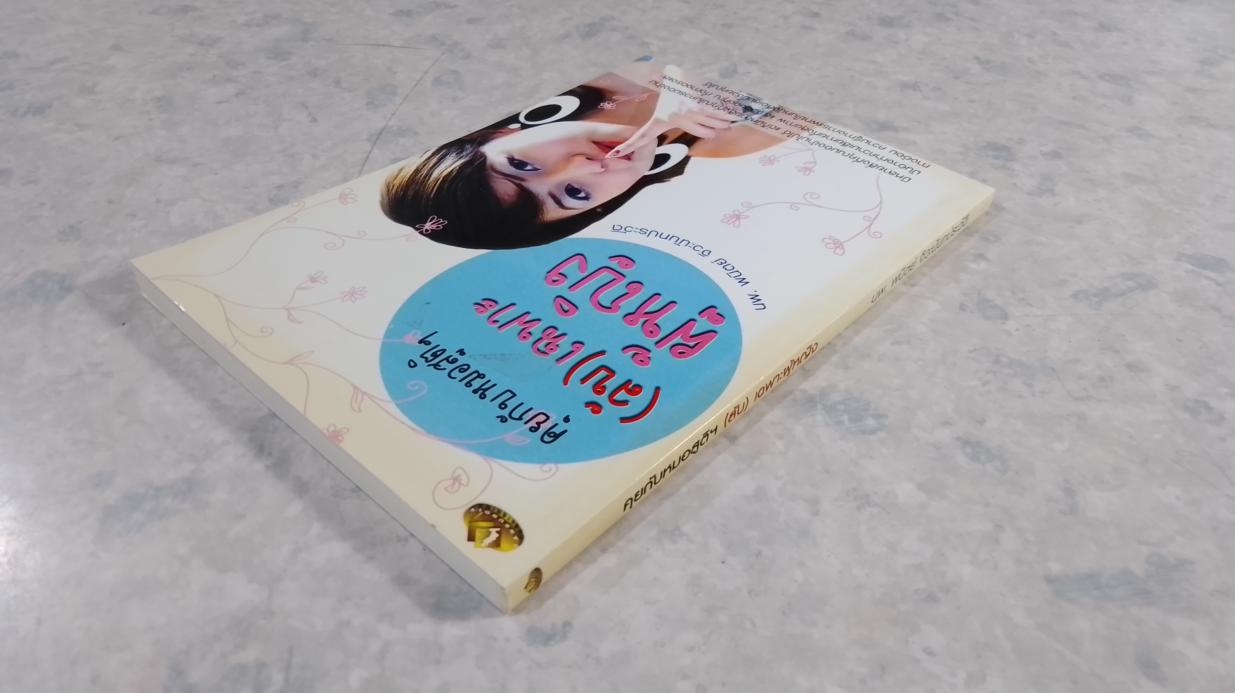 คุยกับหมอสูติฯ (ลับ) เฉพาะผู้หญิง / นพ.พนิตย์ จิวะนันทประวัติ