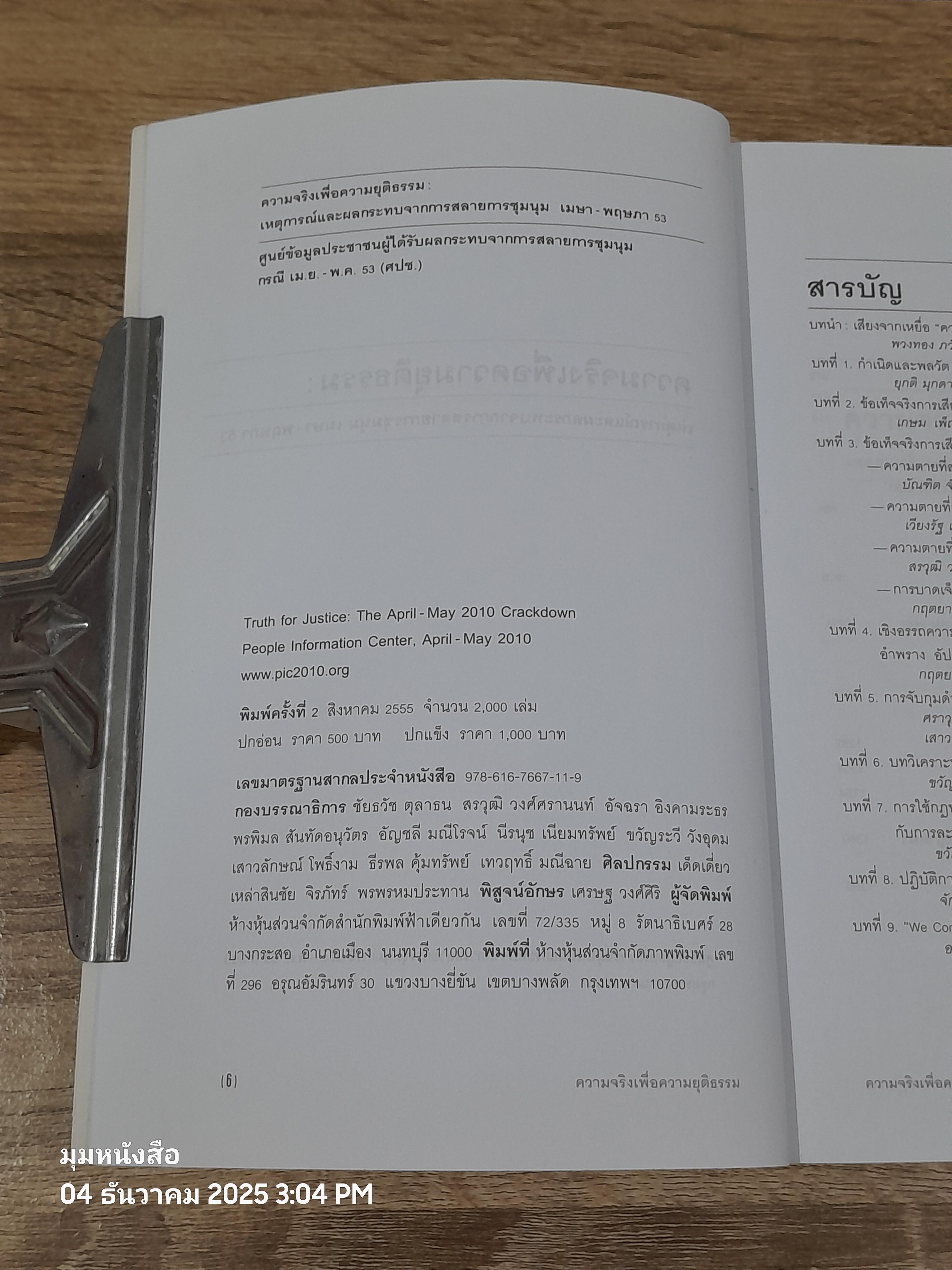ความจริงเพื่อความยุติธรรม : เหตุการณ์และผผลกระทบจากการสลายการชุมนุม เมษา-พฤษภา 53 / รศ.ดร. พวงทอง ภวัครพันธุ์