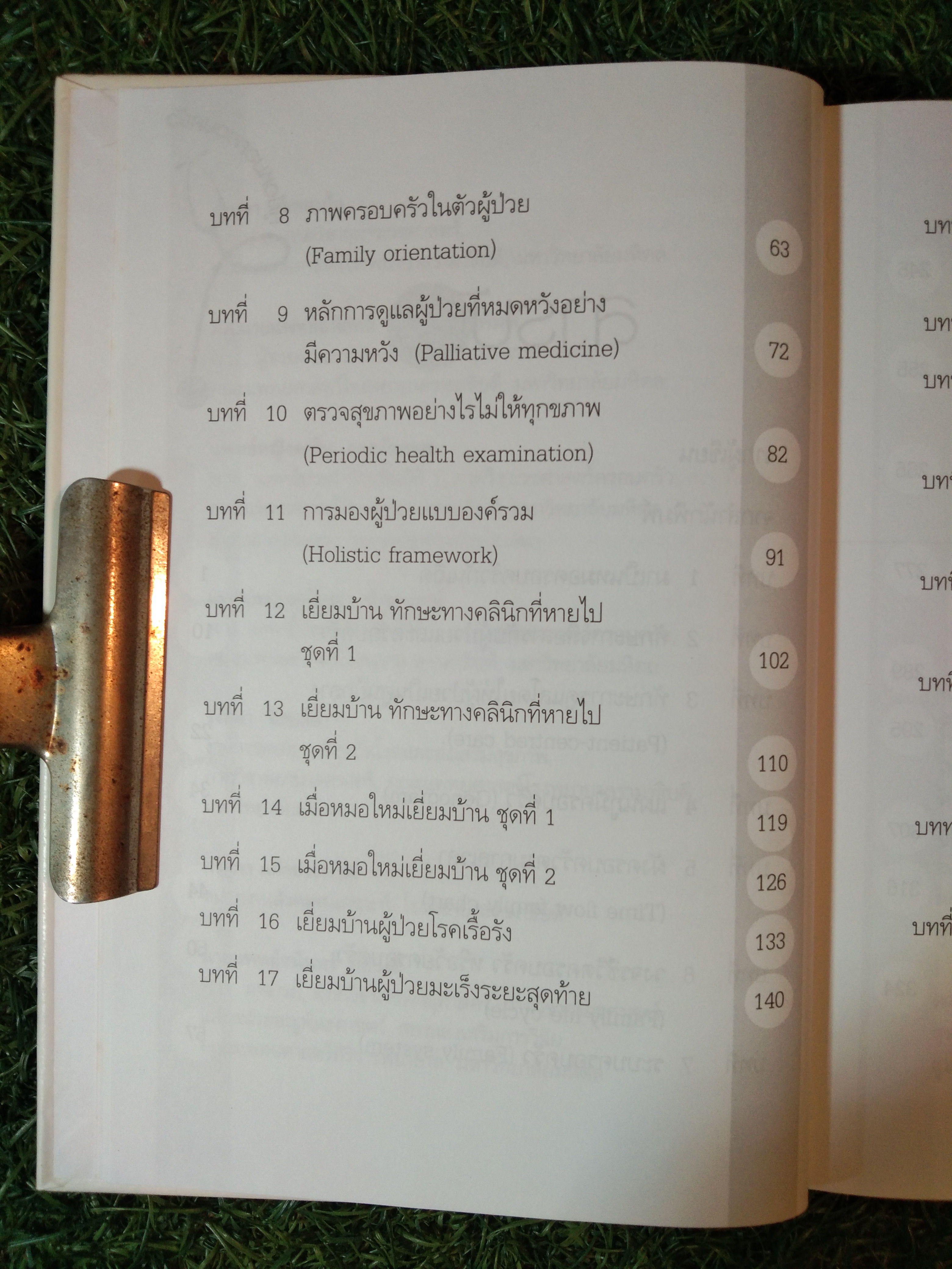 Family medicine HANDBOOK คู่มือ หมอครอบครัว ฉบับสมบูรณ์ / ผู้ช่วยศาสตราจารย์ แพทย์หญิงสายพิณ หัตถีรัตน์