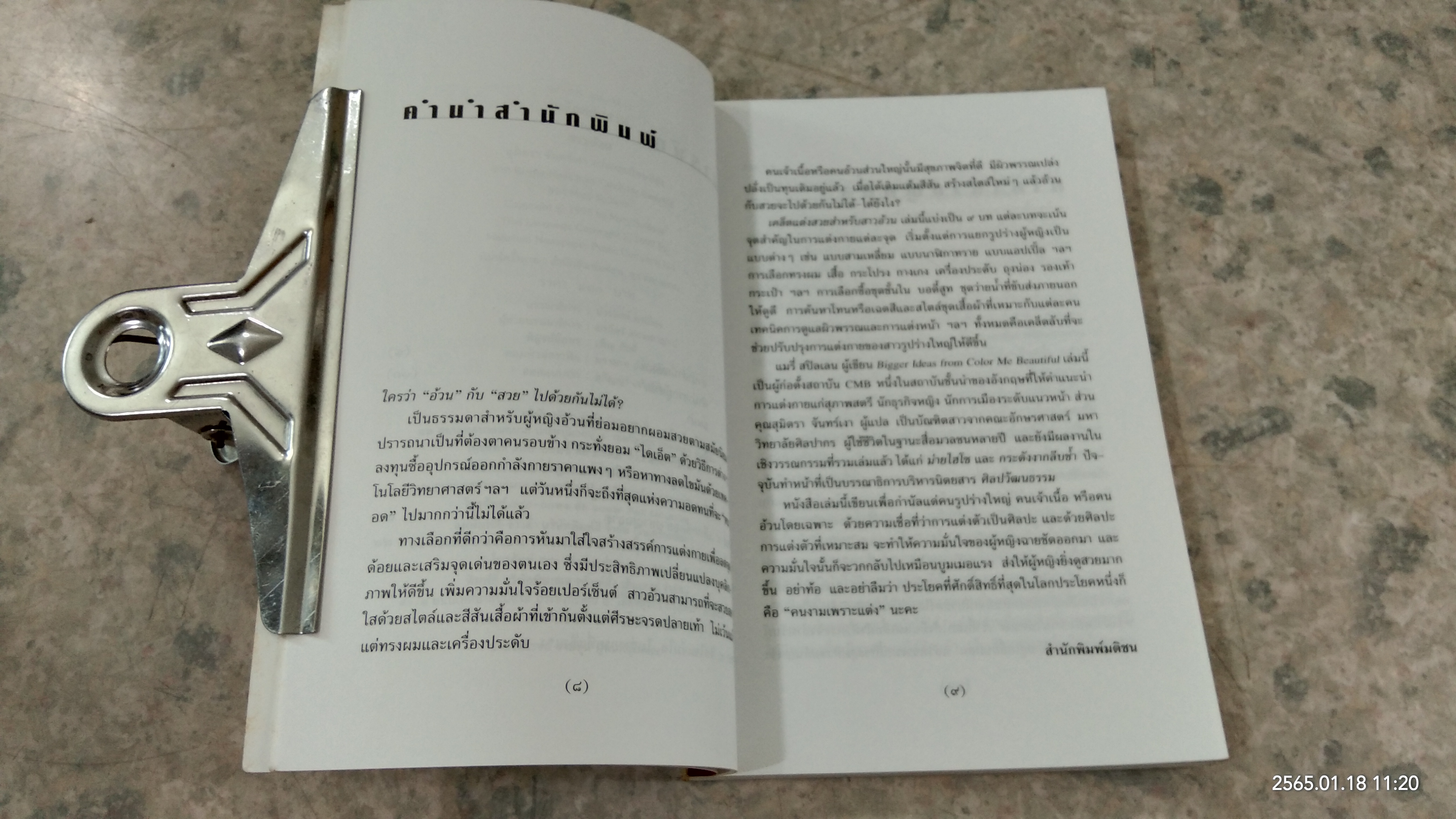 เคล็ดแต่งสวย สำหรับสาวอ้วน / สุมิตรา จันทร์เงา