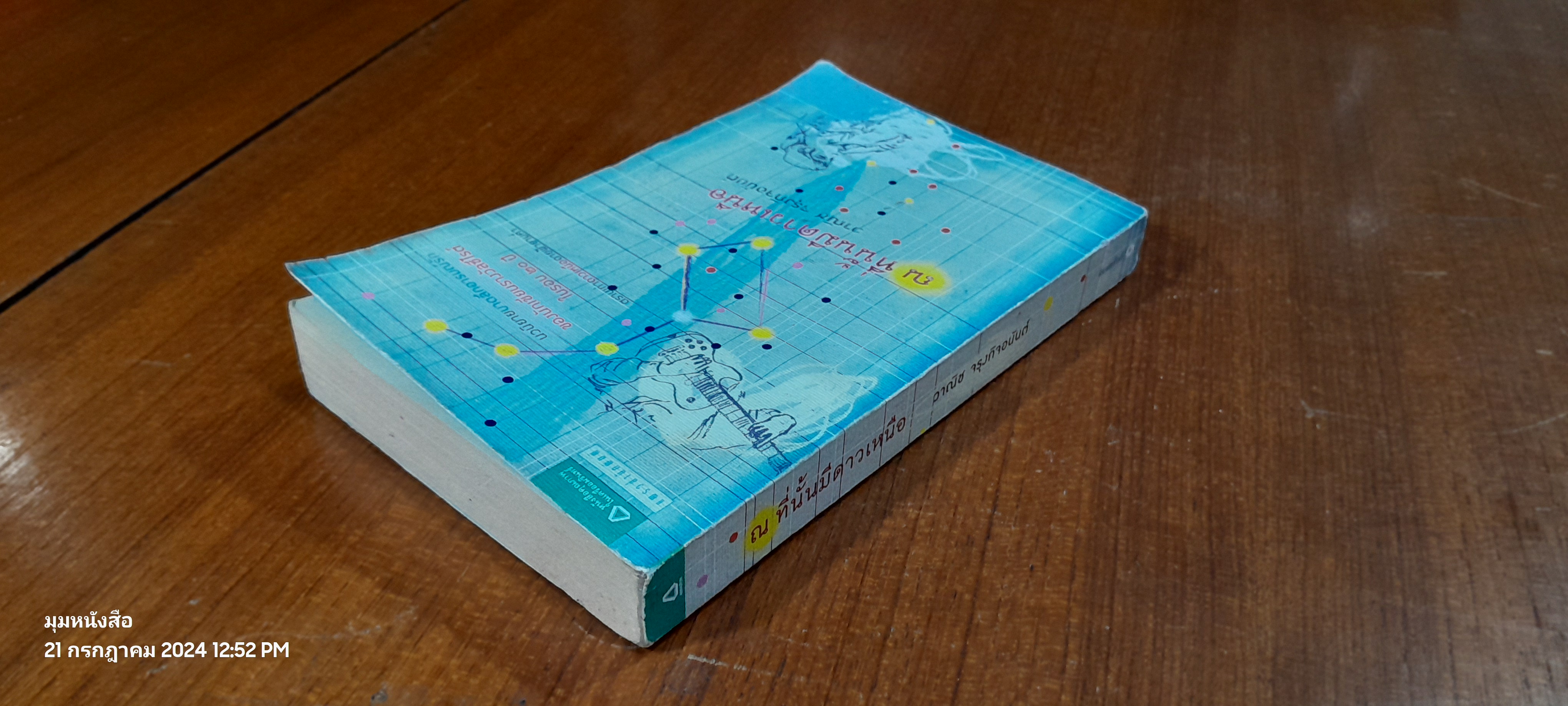 ณ ที่นั้นมีดาวเหนือ / วาณิช จรุงกิจอนันต์