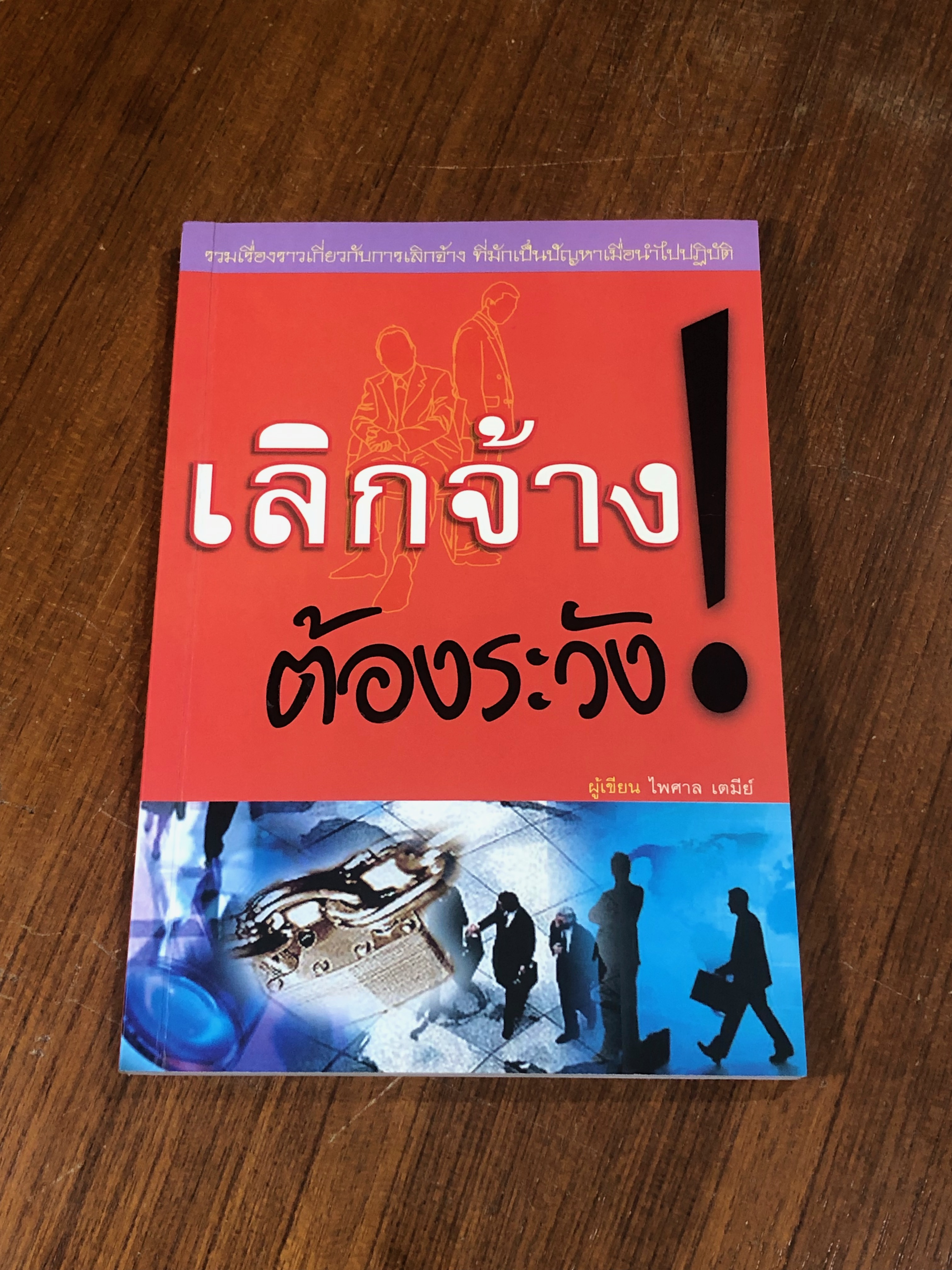 เลิกจ้างต้องระวัง ! / ไพศาล เตมีย์