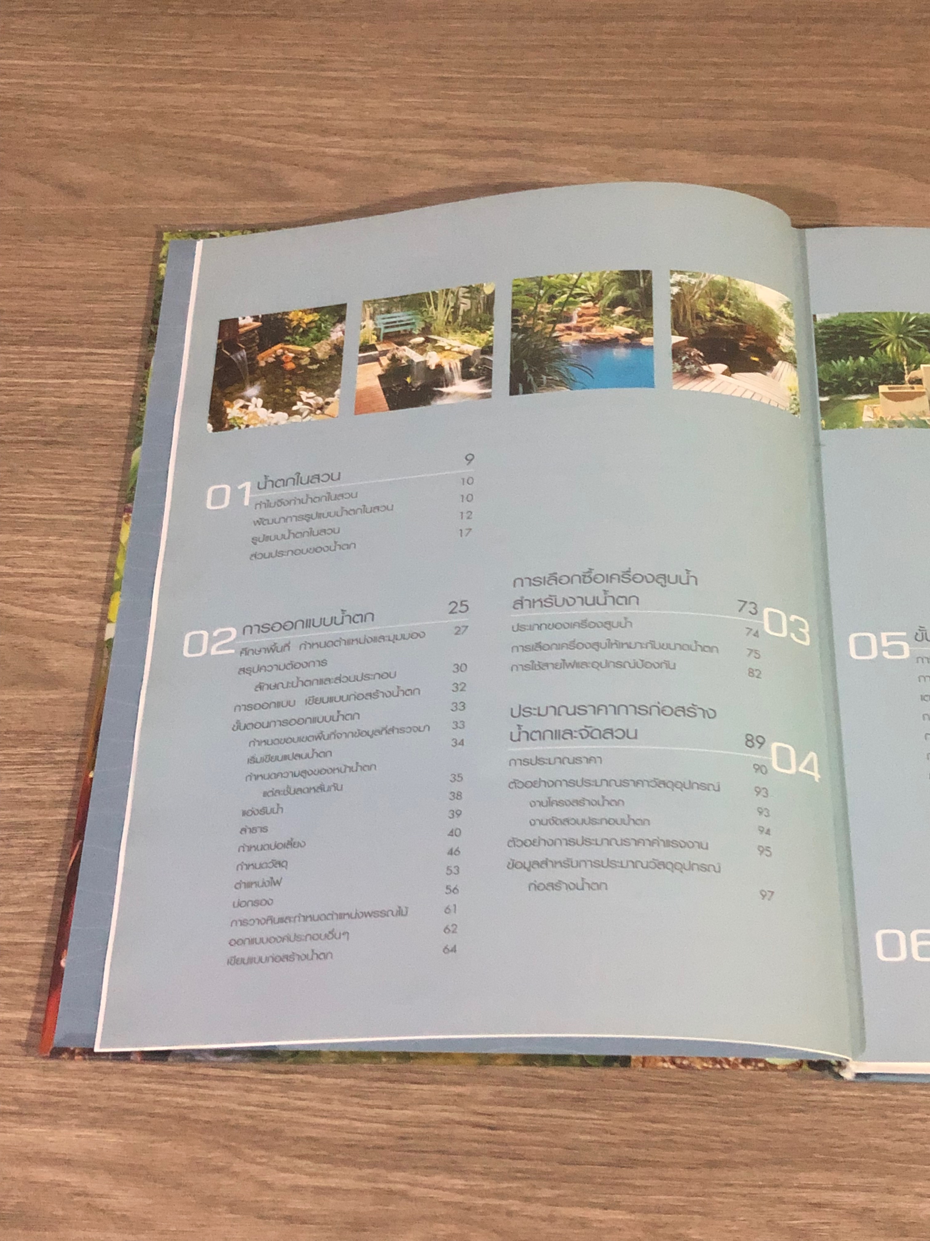 นำ้ตกในสวน / ขวัญชัย จิตสำรวย