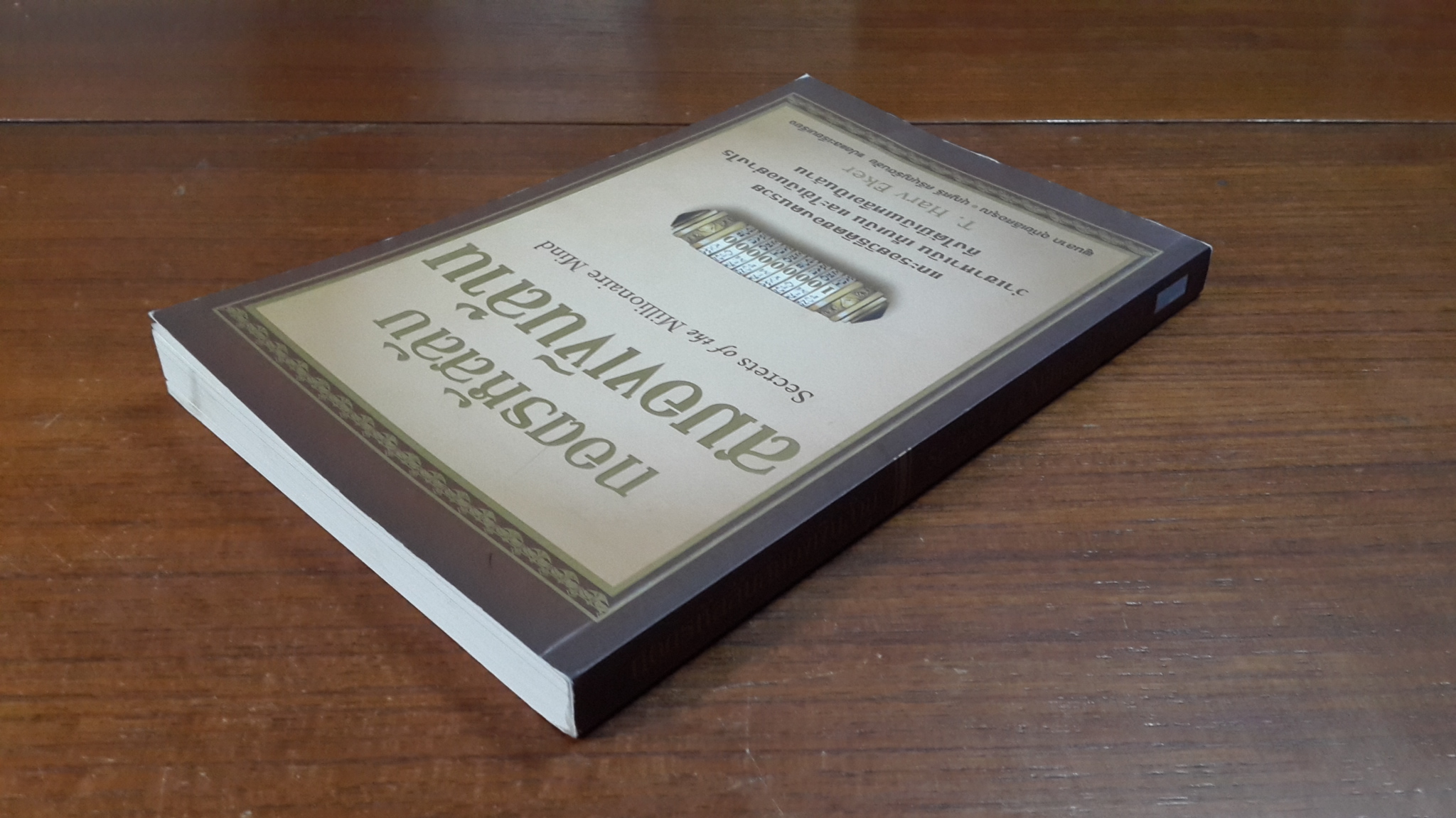 ถอดรหัสลับสมองเงินล้าน / T.Harv Eker