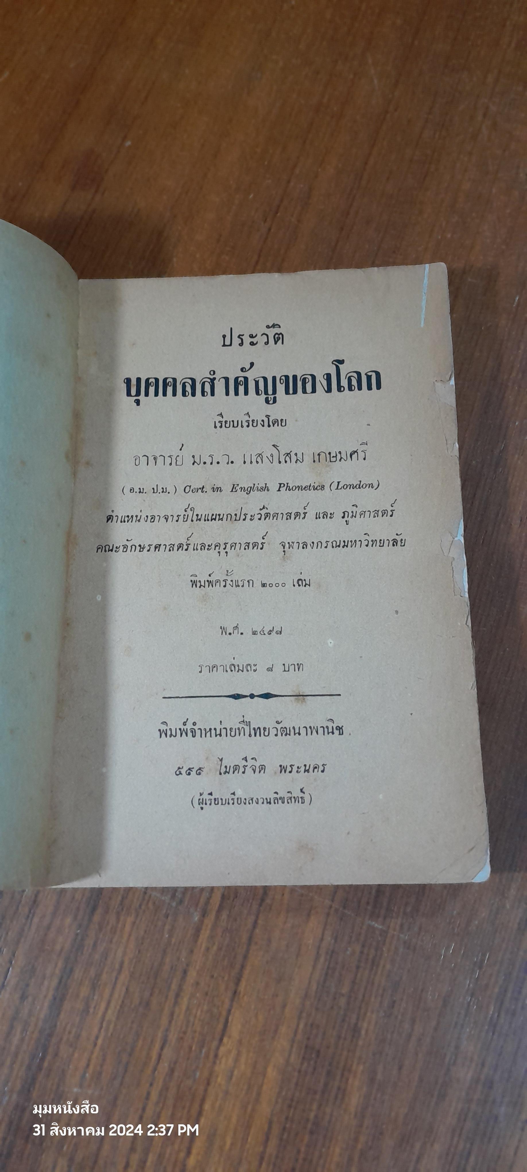 ประวัติบุคคลสำคัญของโลก / อาจารย์ ม.ร.ว. แสงโสม เกษมศรี