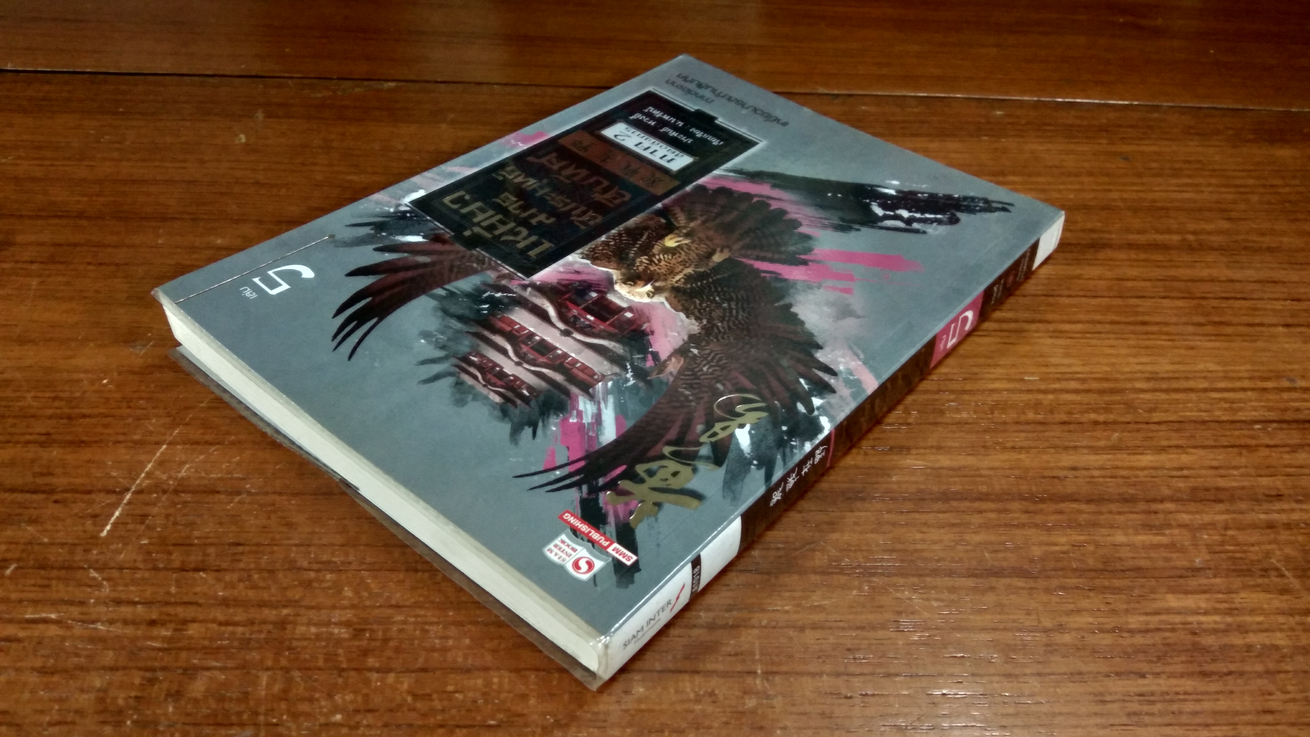 เหยี่ยวมารสัประยุทธ์สิบทิศ ภาค 2 เล่ม 5 / หวงอี้