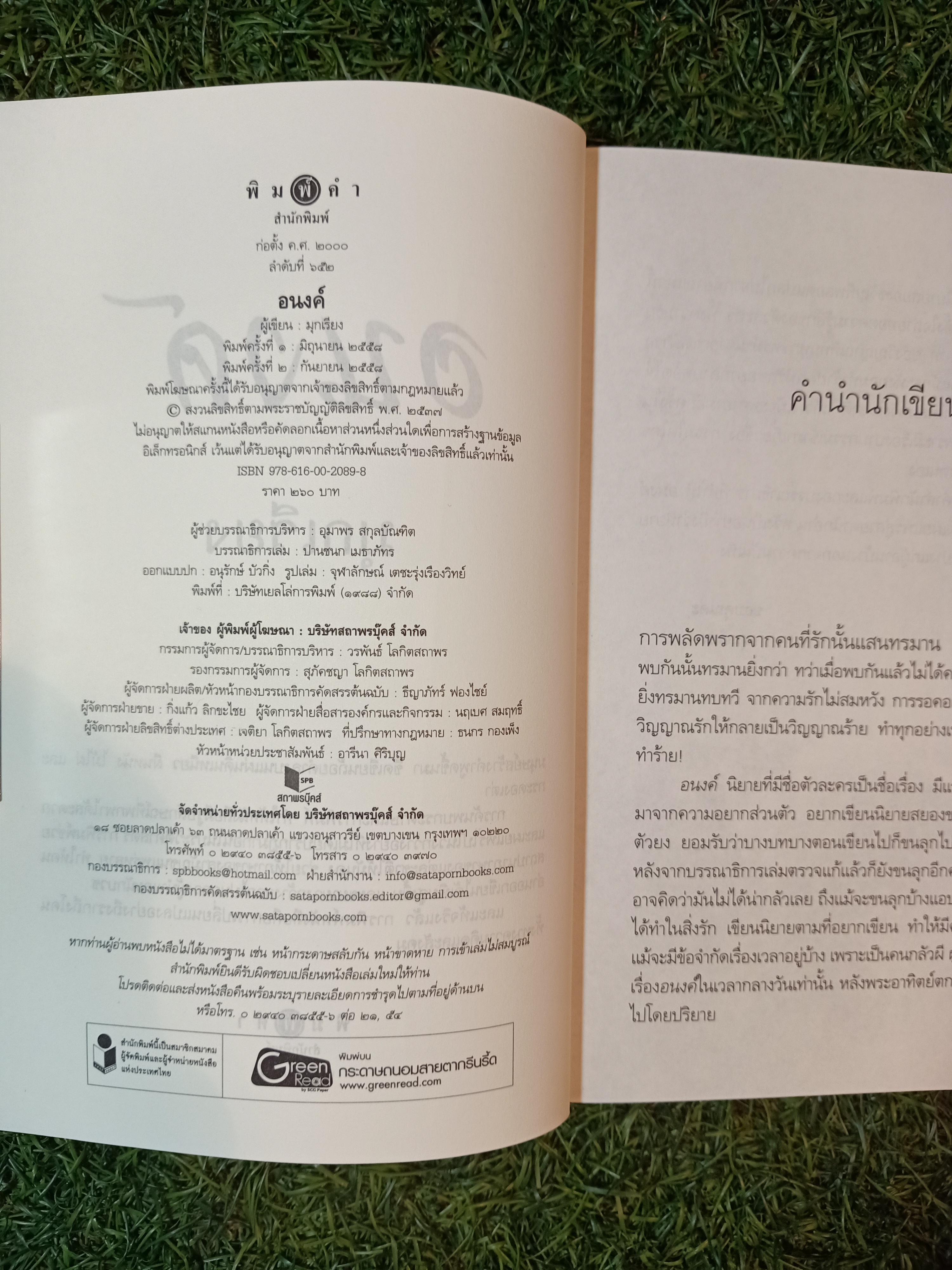 อนงค์ / มุกเรียง