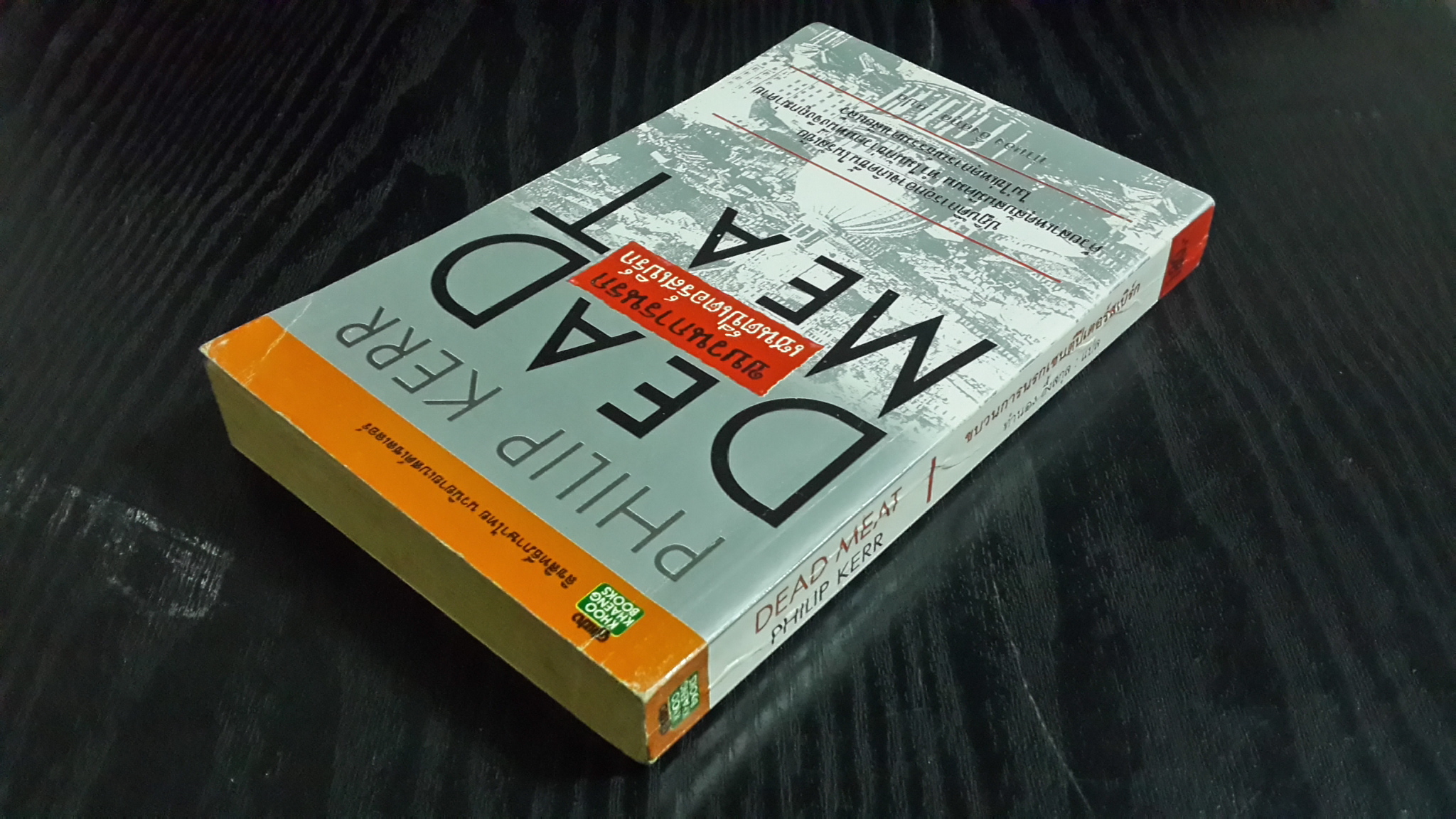 ขบวนการนรกเซนต์ปีเตอร์สเบิร์ก / ฟิลิป เคอร์