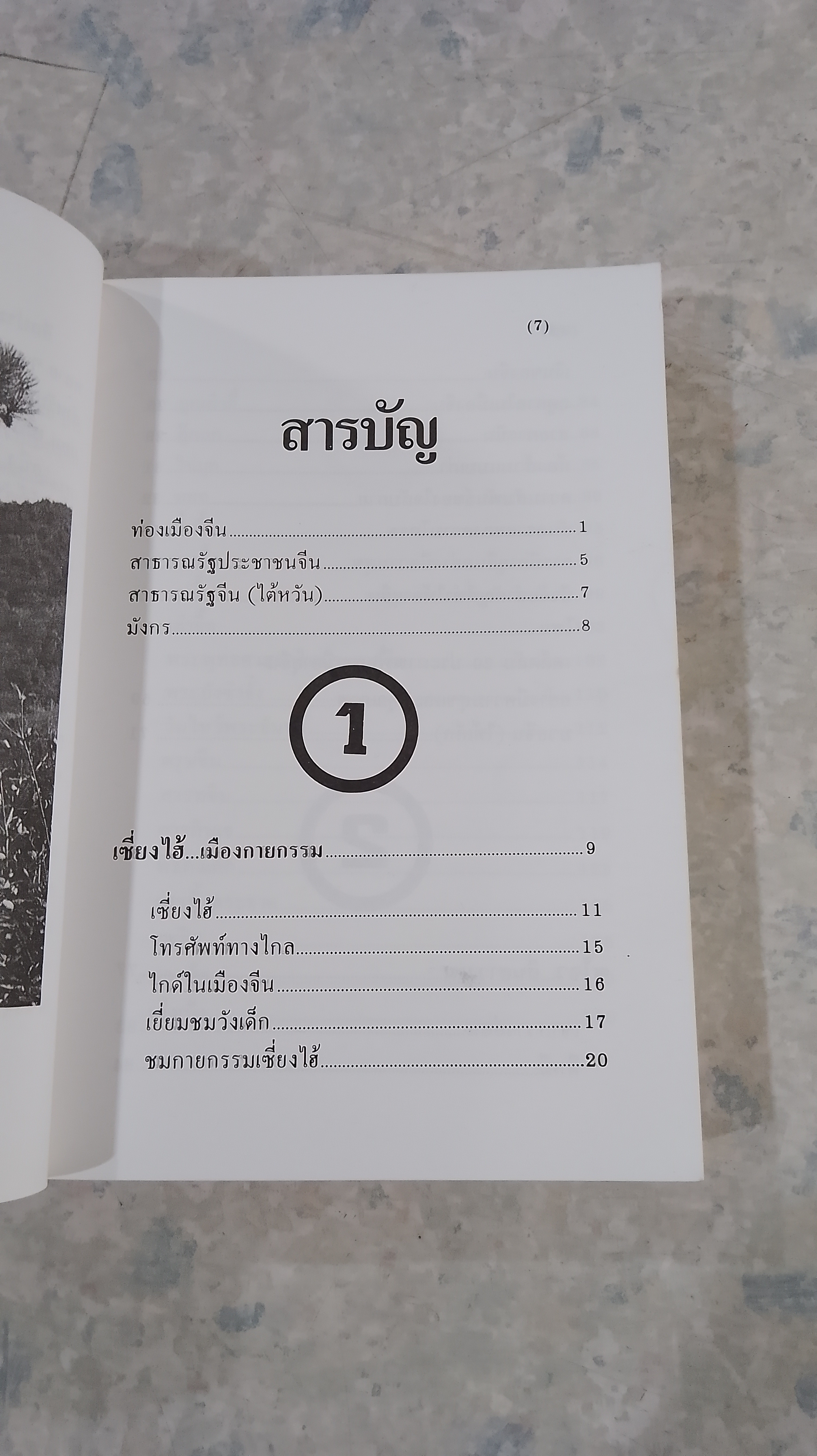 ท่องเมืองจีน / อำนาจ เจริญศิลป์