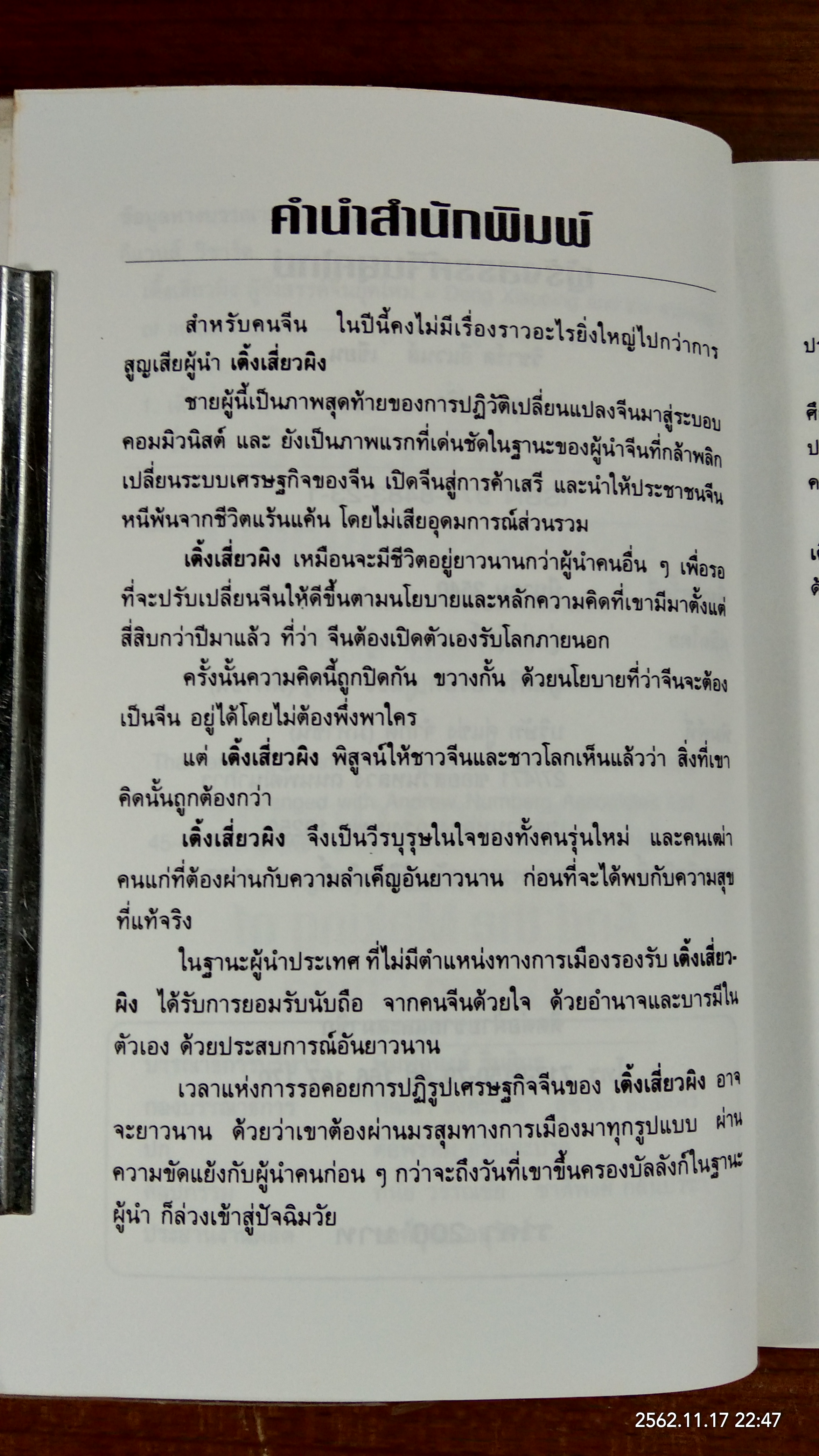 เติ้งเสี่ยวผิง ผู้รังสรรค์จีนยุคใหม่ / ริชาร์ด อีแวนส์