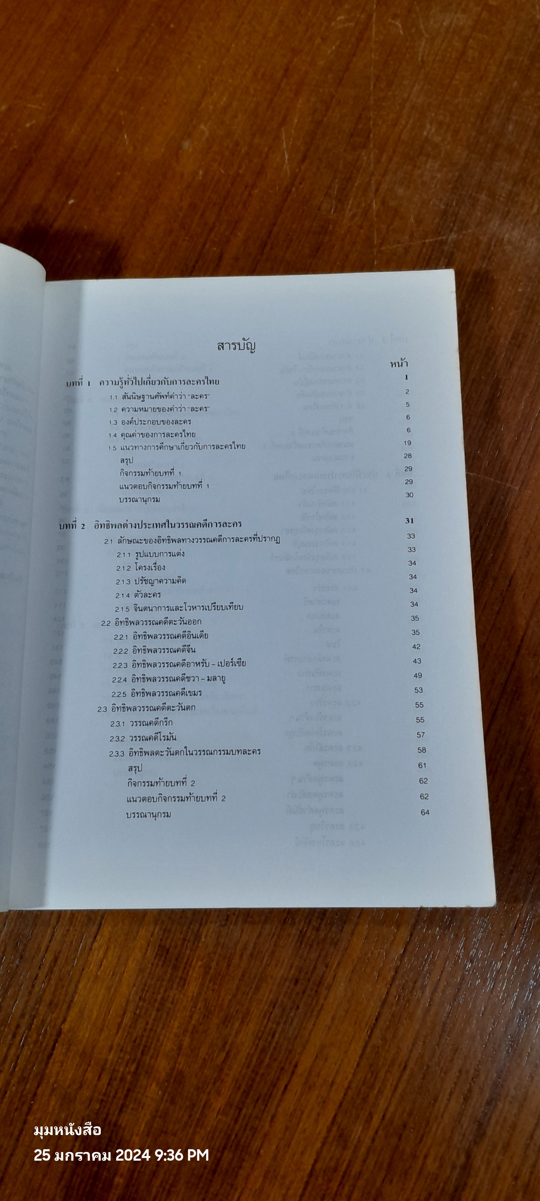 การละครไทย / ผศ.สุมนมาลย์ นิ่มเนติพัน์ธ