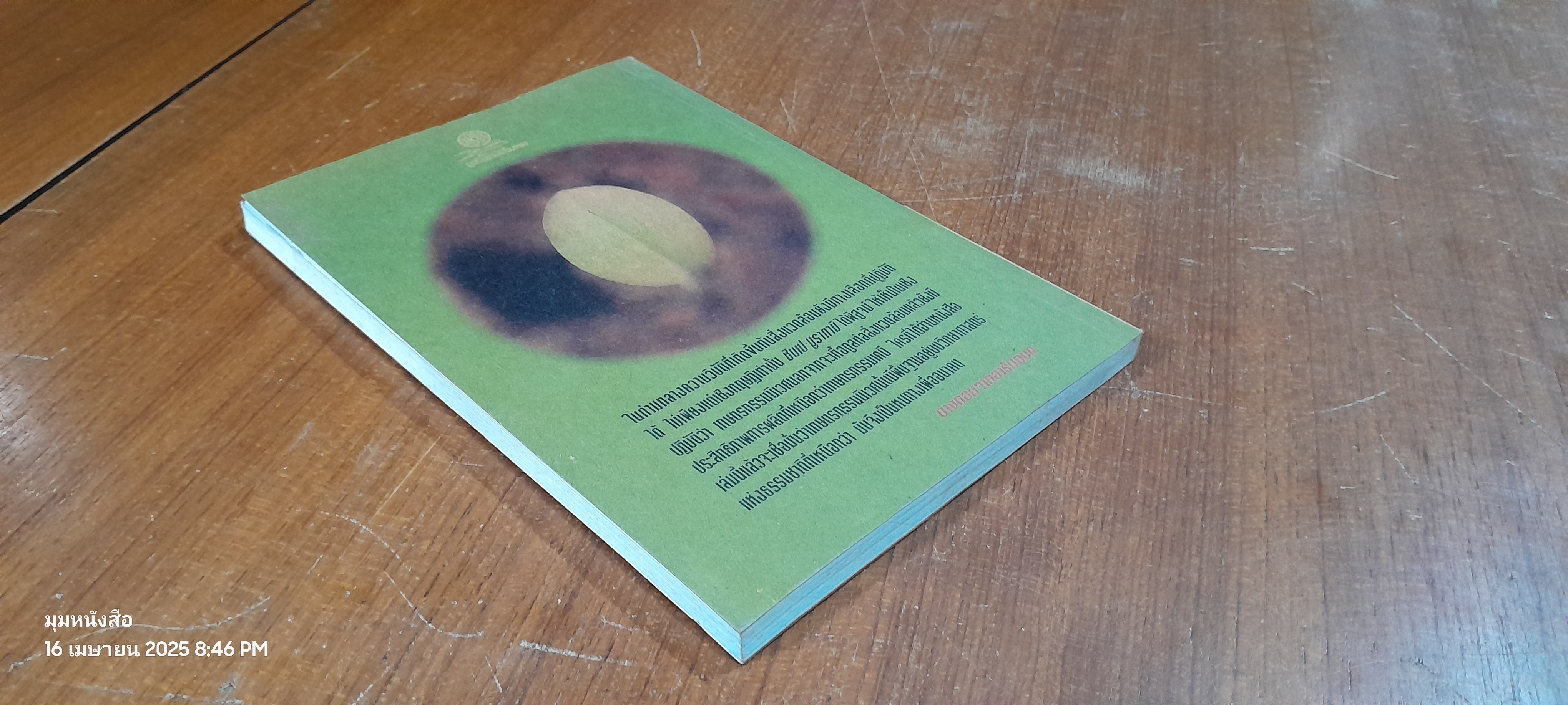 สู่สำนึกธรรมชาติ คู่มือเกษตรกรรมนิเวศในเขตร้อน / ชิมเป มูรากามิ