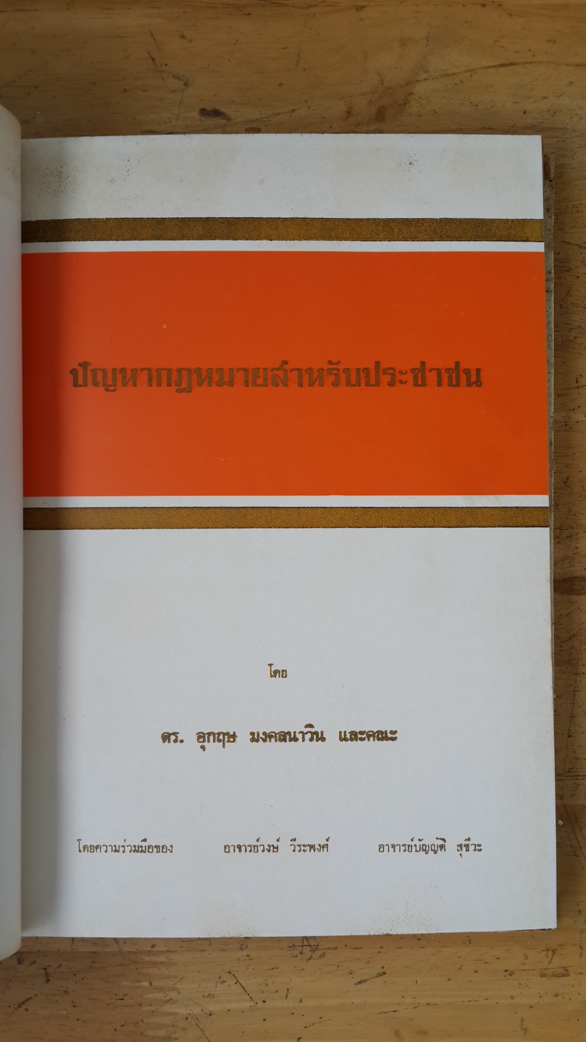 ปัญหากฎหมายสำหรับประชาชน : พิมพ์เป็นบรรณาการ ในงานพระราชทานเพลิงศพ นาวาโท พระมงคลนาวาวุธ (มงคล มงคลนาวิน)