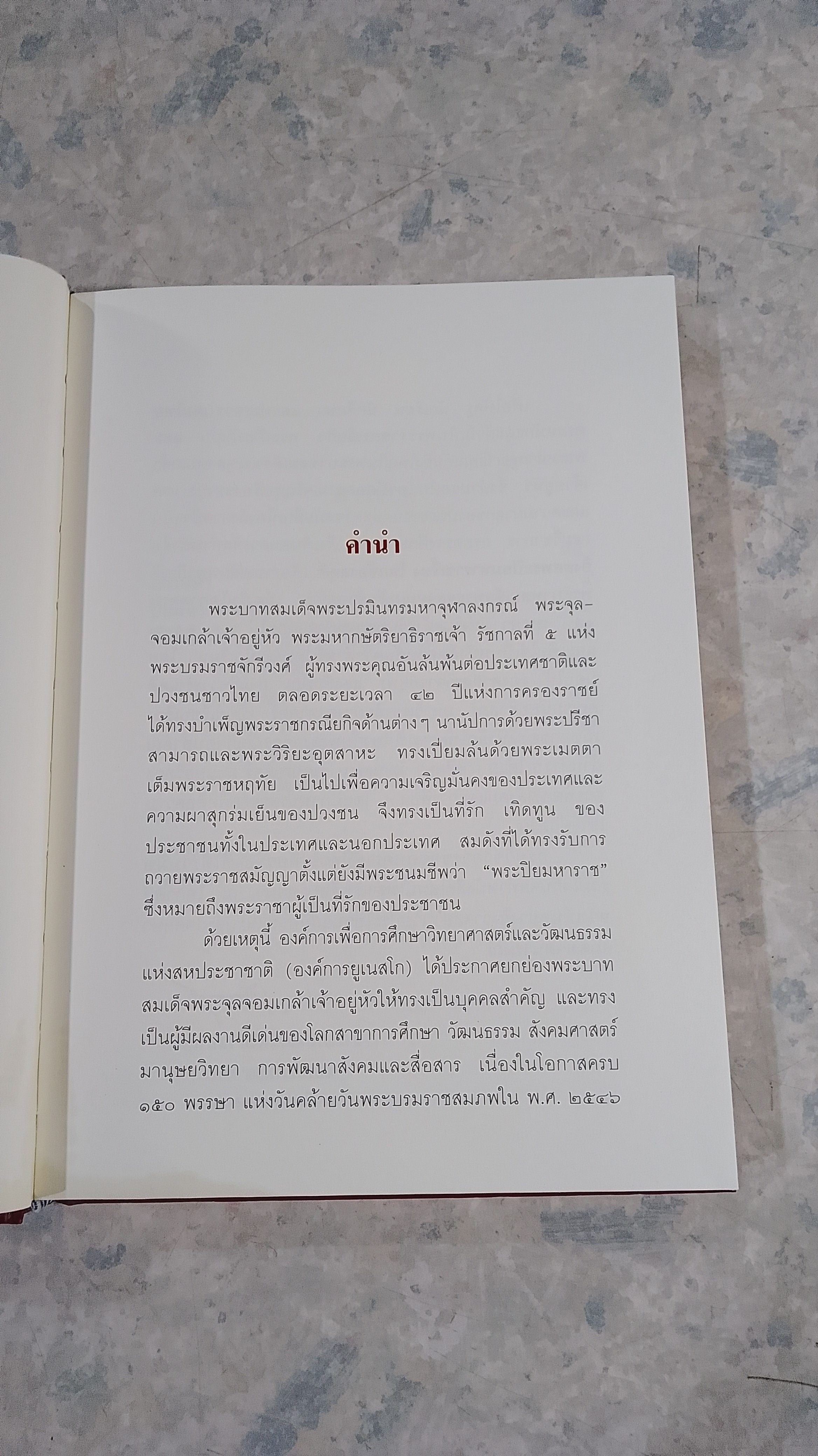 ยิ่งยศพระปิยมหาราชเรื้อง โลกซ้องสดุดี (มีรอยโดนน้ำ) / กระทรรวงศึกษาธิการ
