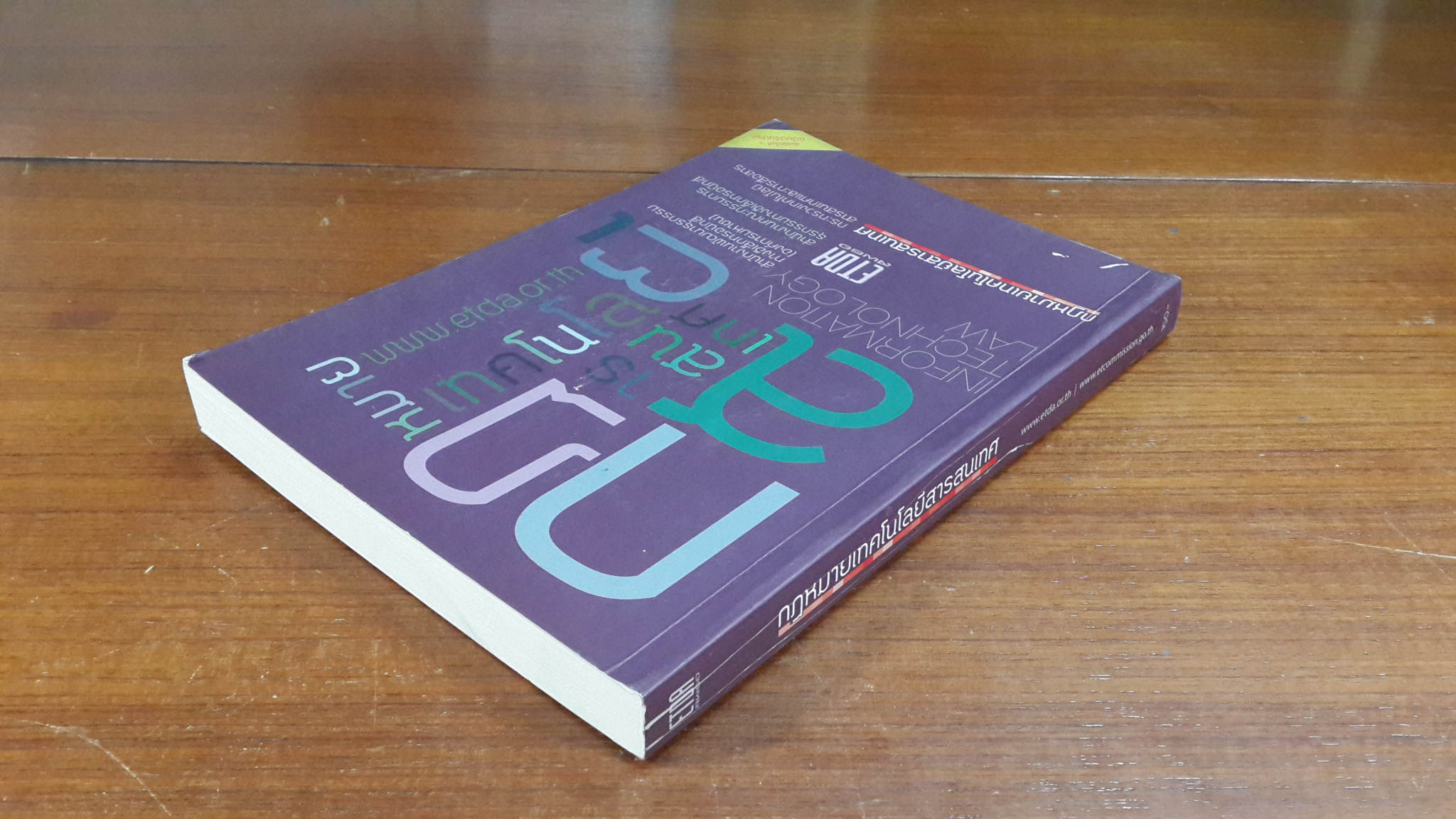 กฏหมายเทคโนโลยีสารสนเทศ