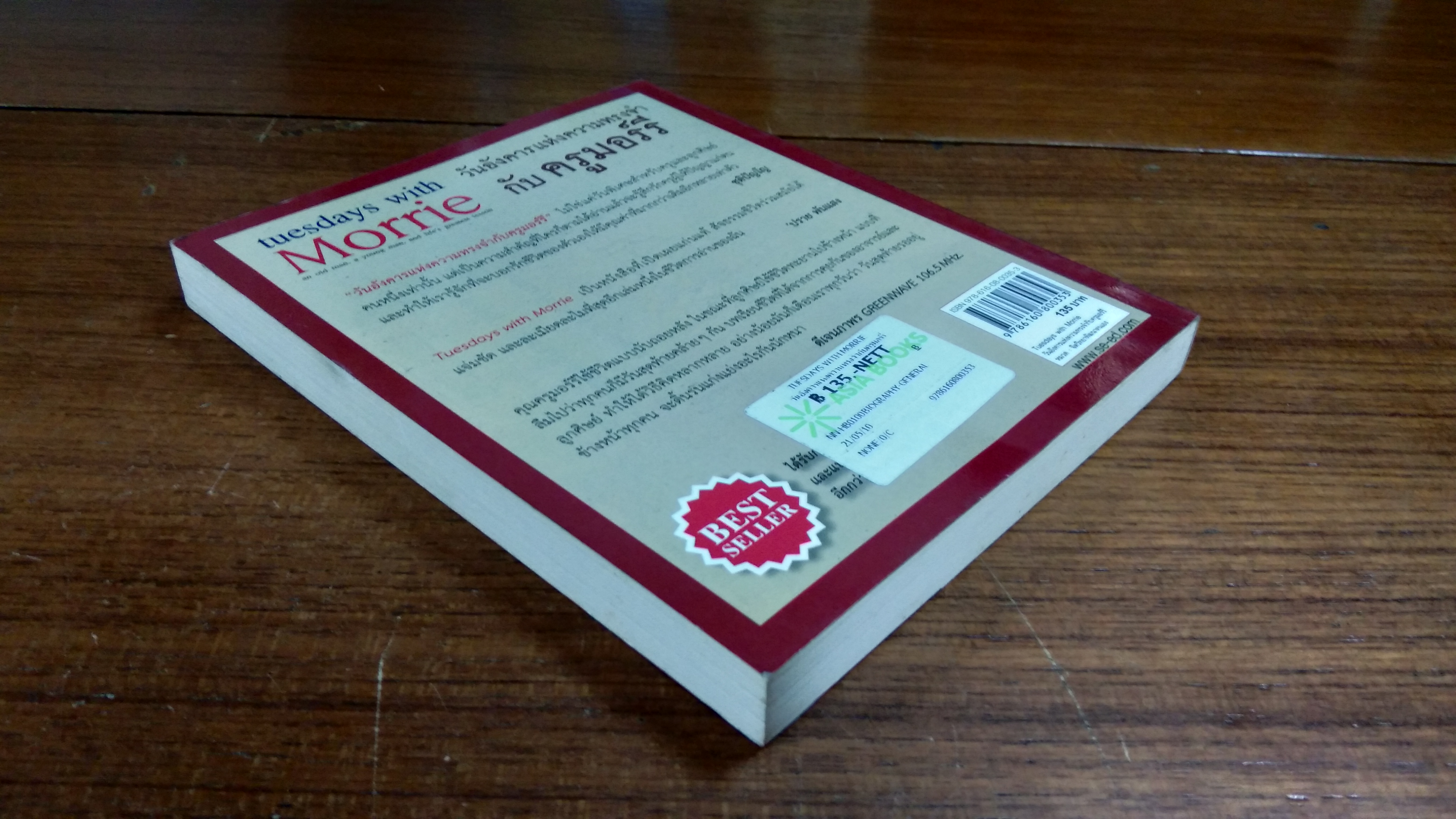 วันอังคารแห่งความทรงจำ กับ ครูมอร์รี / มิตช์ อัลบอม