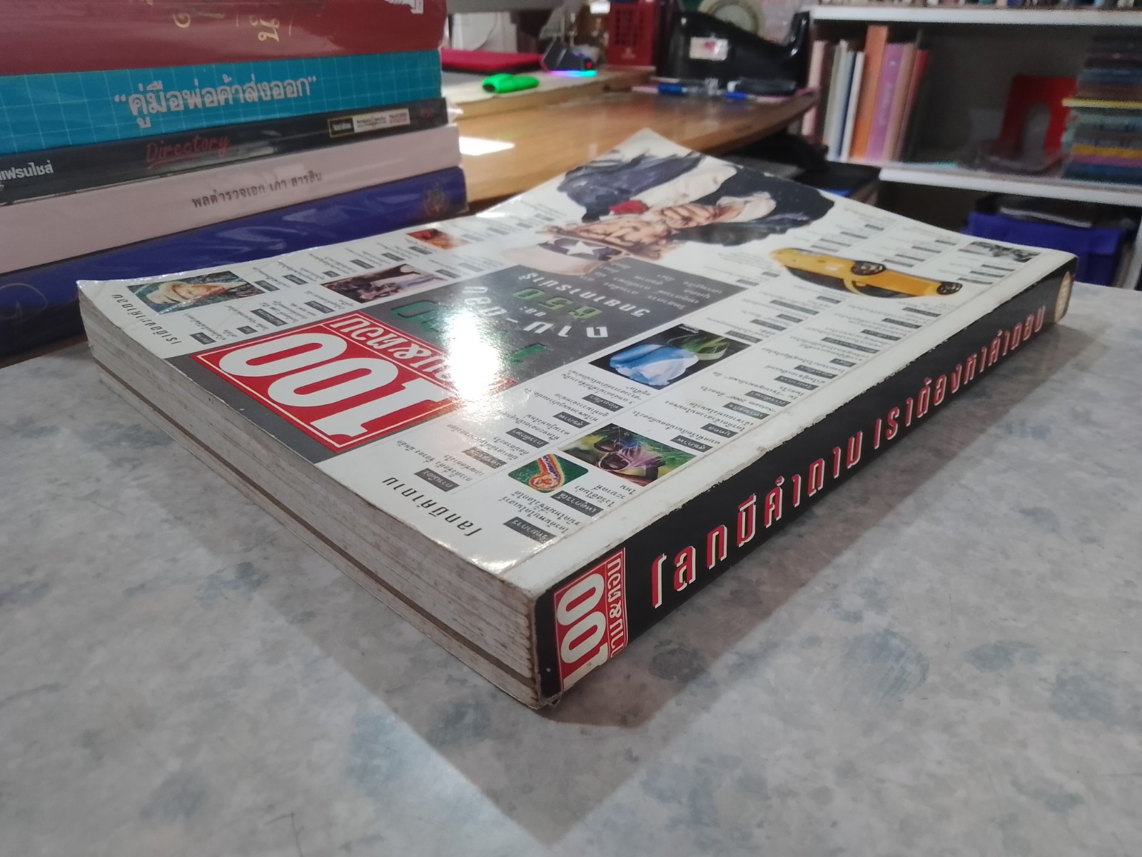 โลกมีคำถาม เรามีคำตอบ (สภาพเก่า)