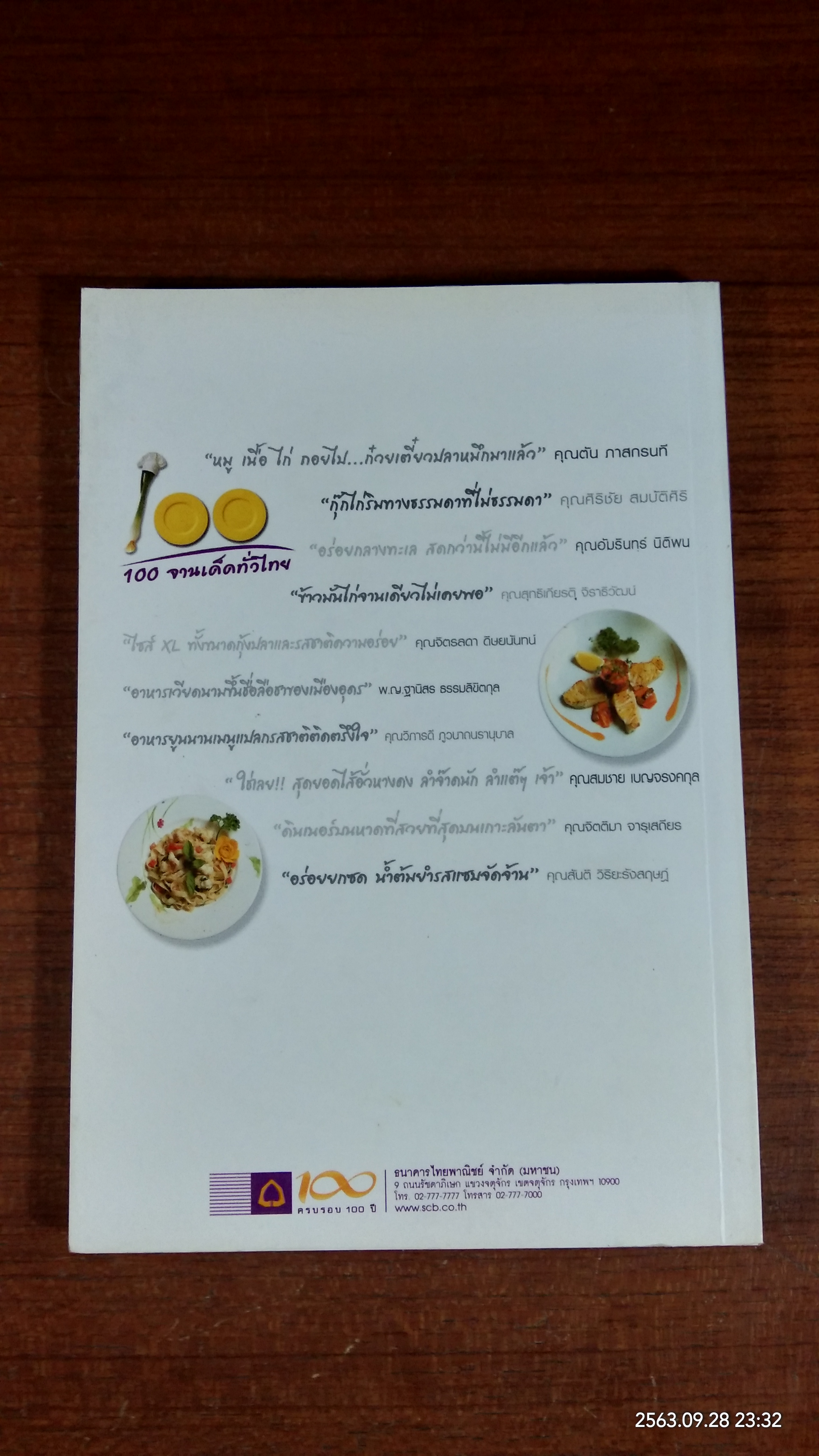 100 จานเด็ดทั่วไทย / ธนาคารไทยพาณิชย์