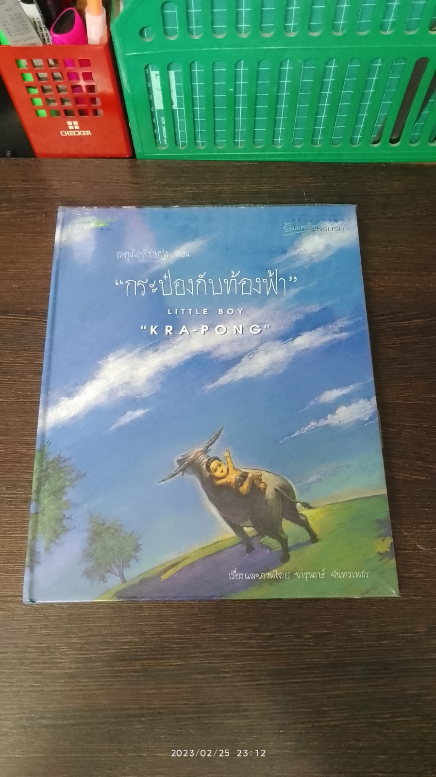 เหตุเกิดที่ชายทุ่ง ตอน "กระป๋องกับท้องฟ้า" / จารุพงษ์ จันทรเพชร