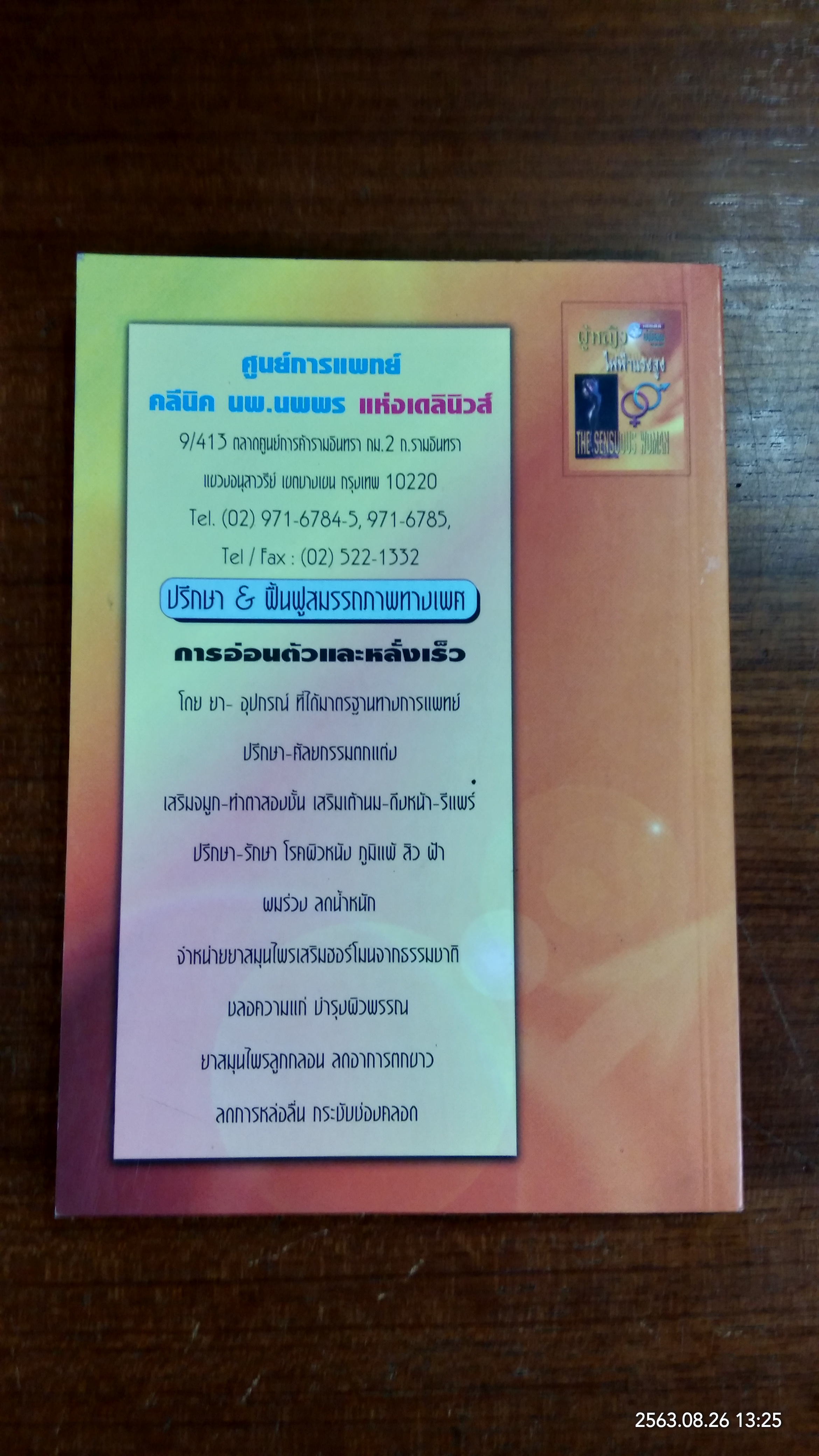 ผู้หญิงไฟฟ้าแรงสูง / นพ.นพพร