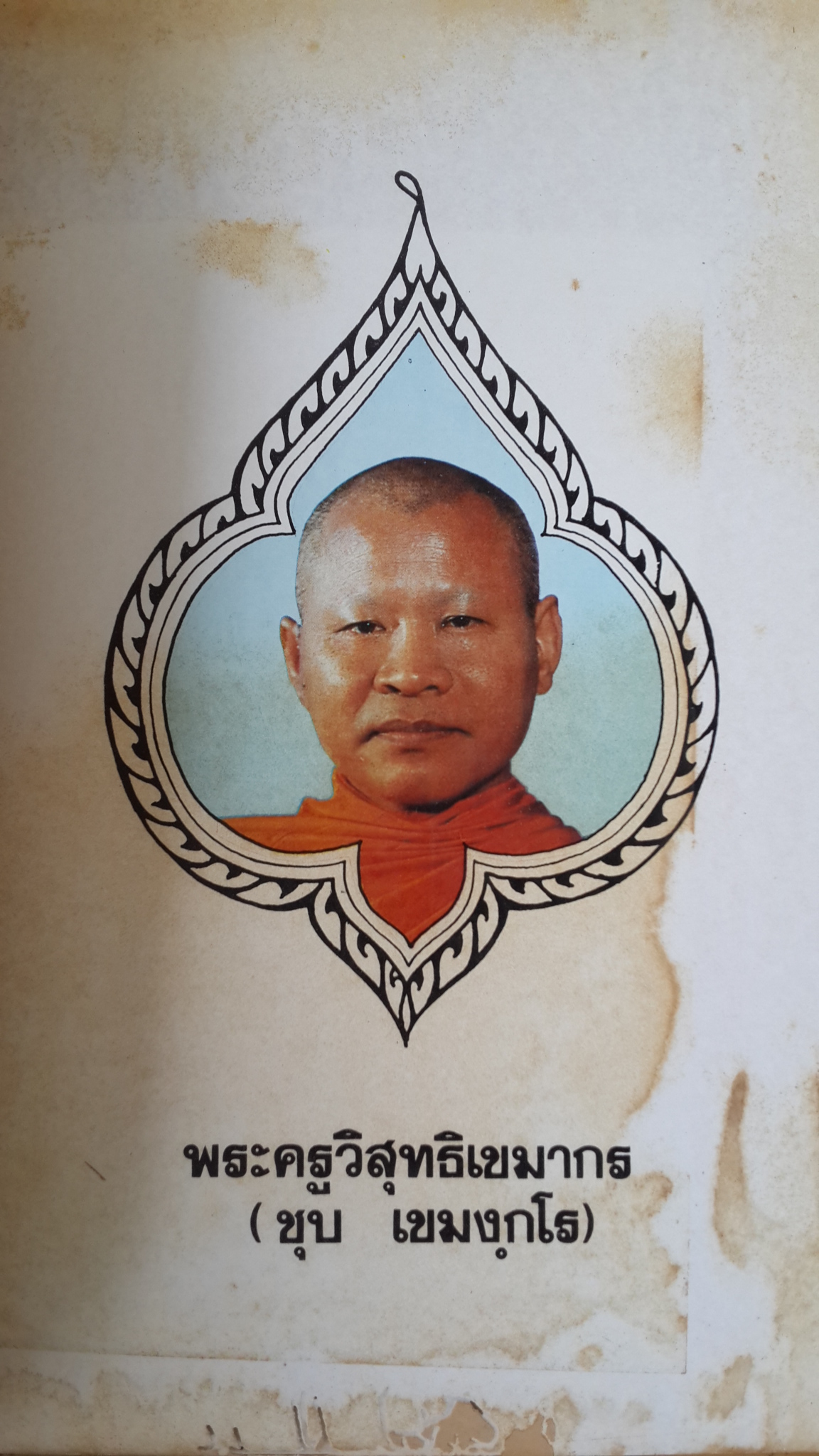 หนังสือ งานบำเพ็ญกุศลมงคลอายุ ครบ ๔ รอบ พระครูวิสุทธิเขมากร (ชุบ เขมงฺกโร) ๒ พฤศจิกายน ๒๕๒๗ / คณะศิษย์พิมพ์ถวาย