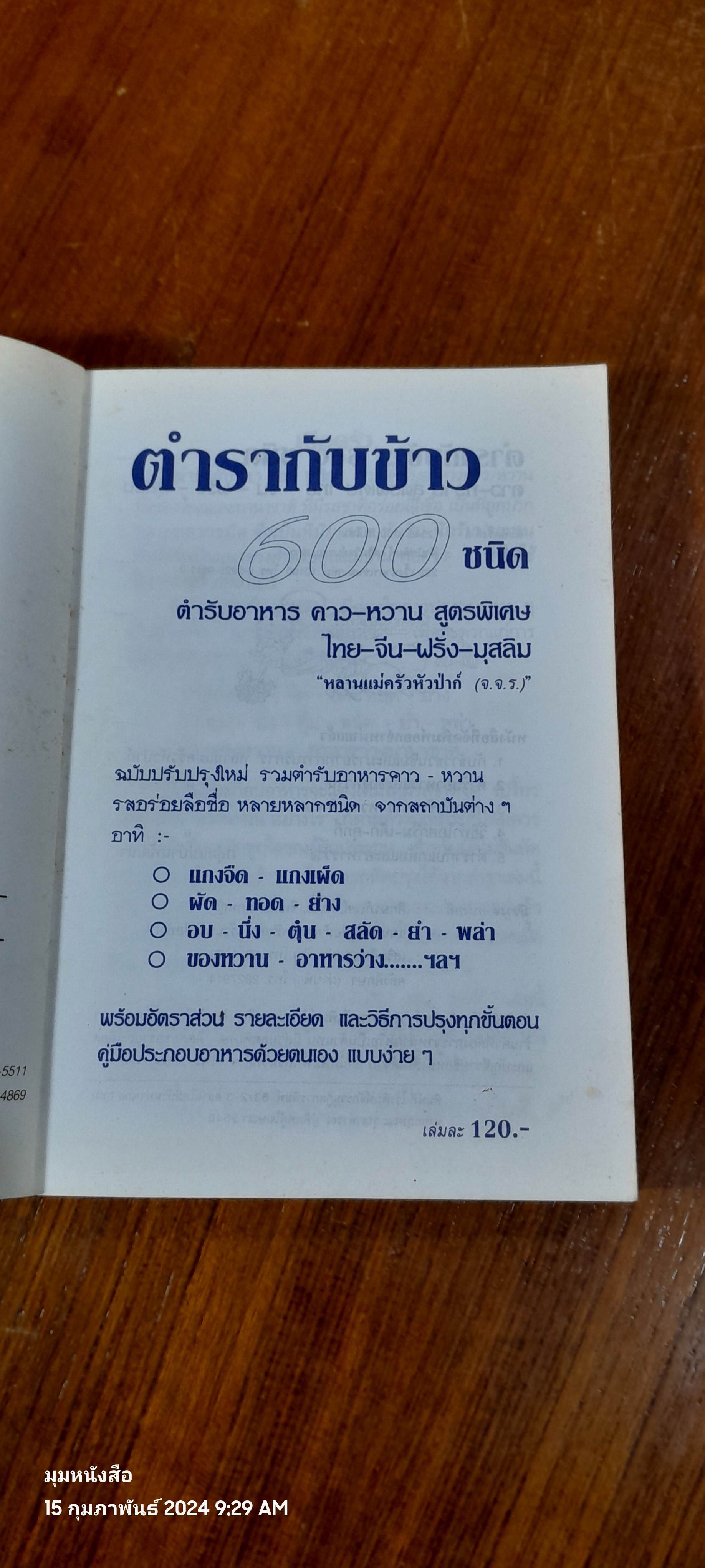 ตำรากับข้าว 600 ชนิด ไทย-จีน-ฝรั่ง-มุสลิม / หลานแม่ครัวหัวป่าก์