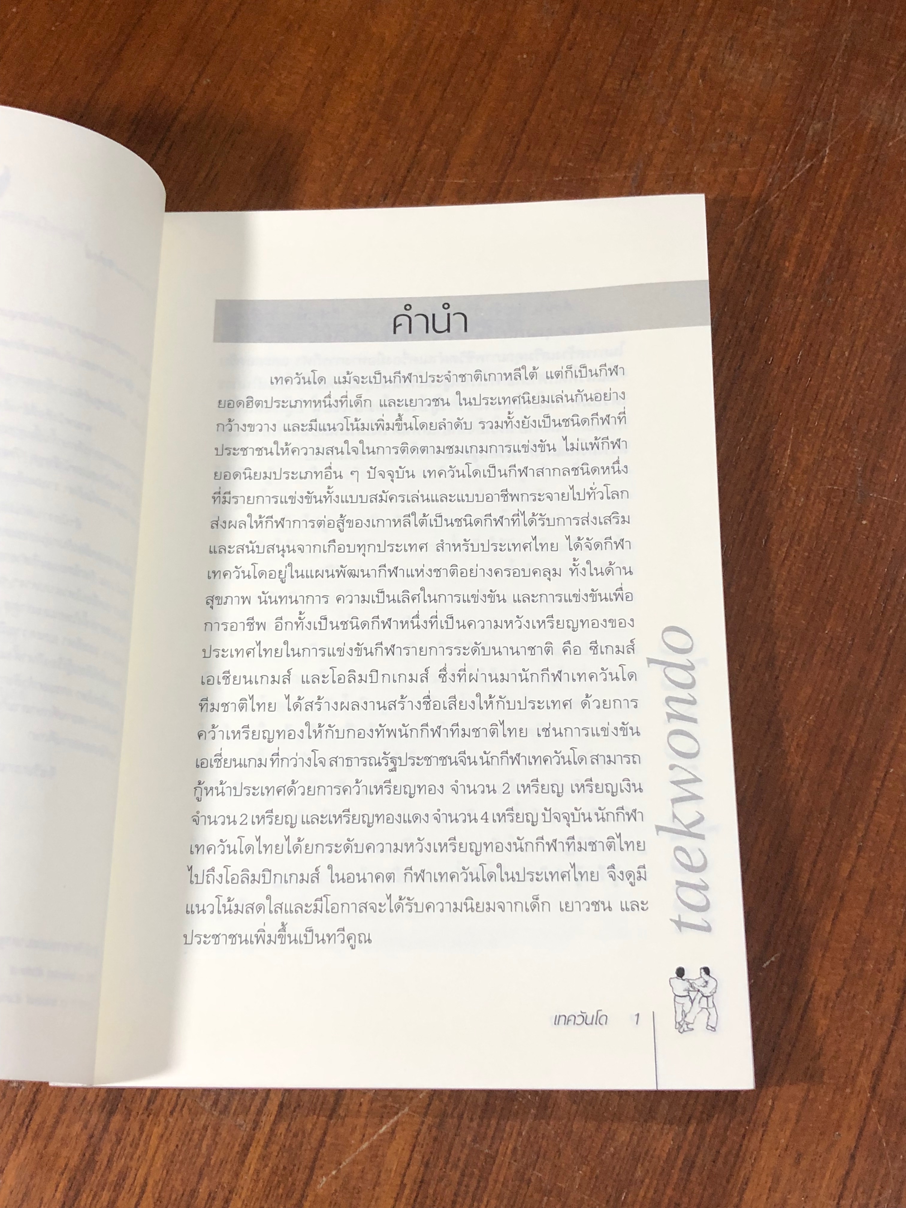 เทควันโด / อภิชาติ อ่อนสร้อย และปรีชา ศิริรัตน์ไพบูลย์ (มีรอยโดนน้ำ)