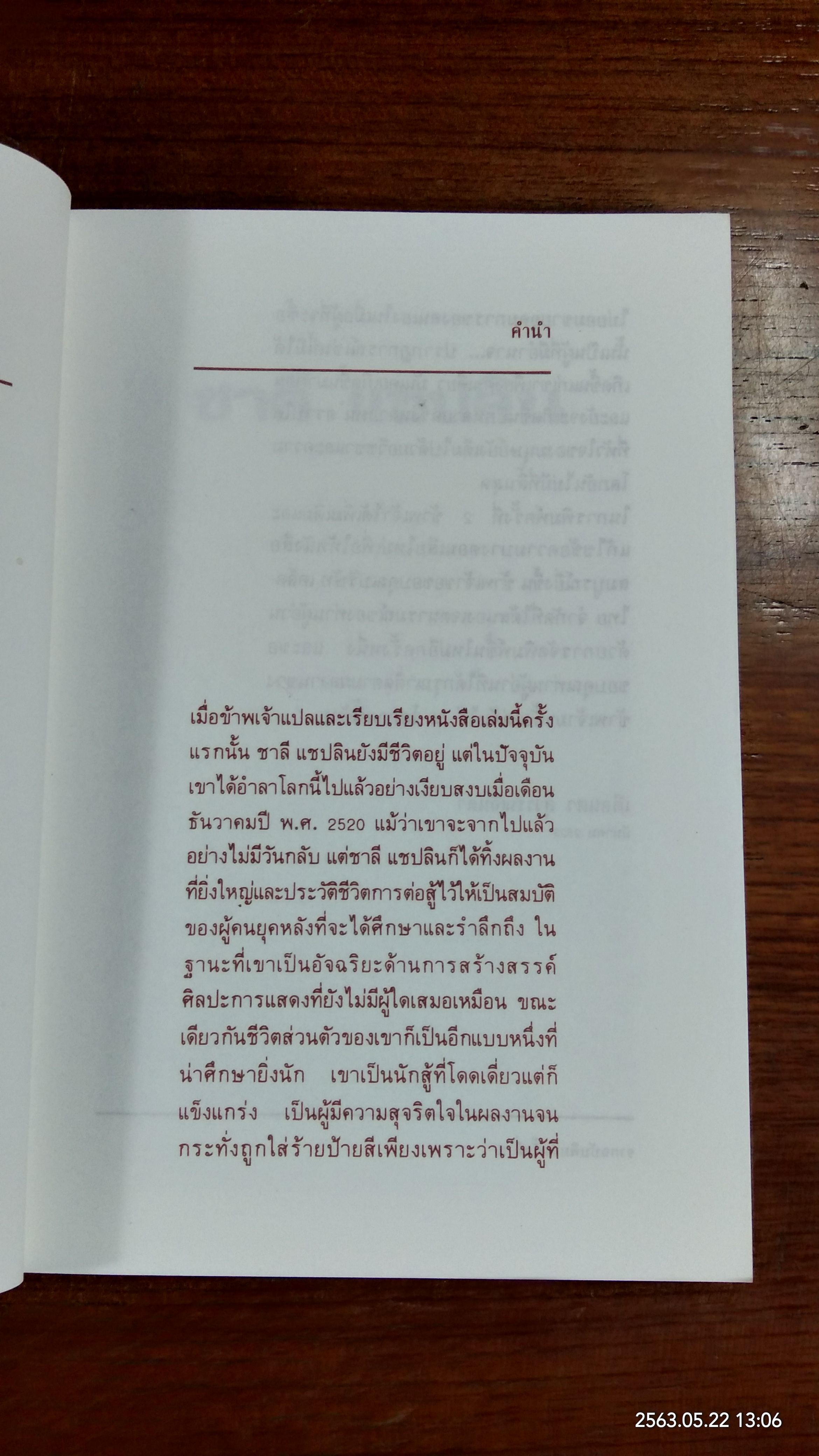 ชาลี เชปลิน ศิลปินแห่งศตวรรษ / เตือนตา สุวรรณจินดา