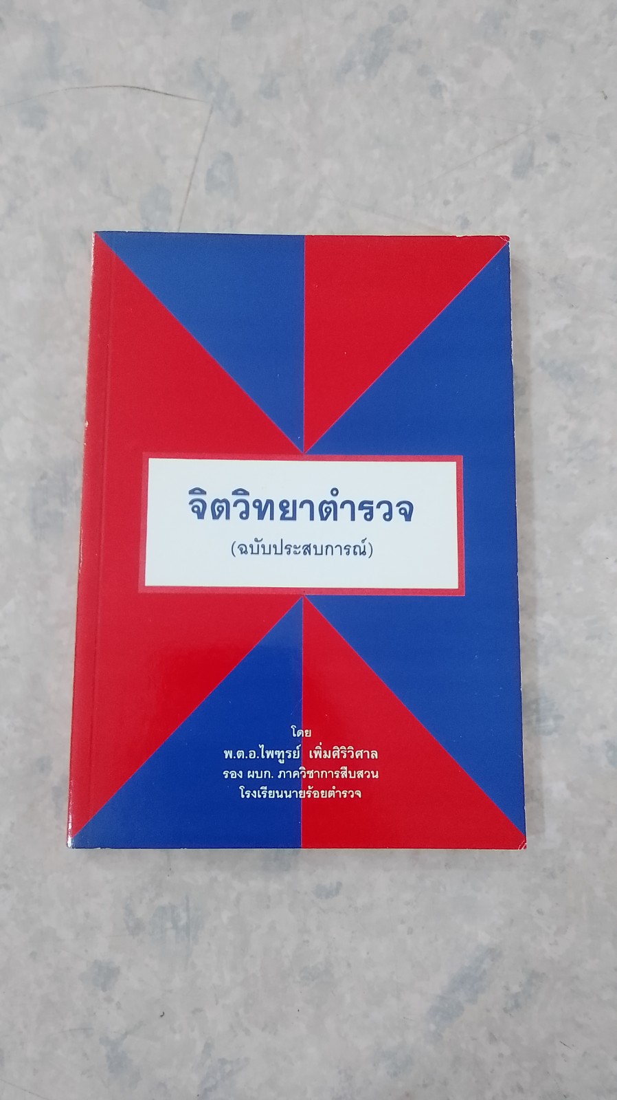 จิตวิทยาตำรวจ (ฉบับประสบการณ์) / พ.ต.อ.ไพฑูรย์ เพิ่มศิริวิศาล