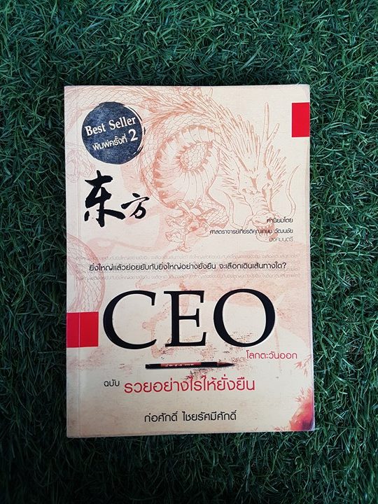 CEO โลกตะวันออกฉบับรวยอย่างไรให้ยั่งยืน / ก่อศักดิ์ ไชยรัศมีศักดิ์