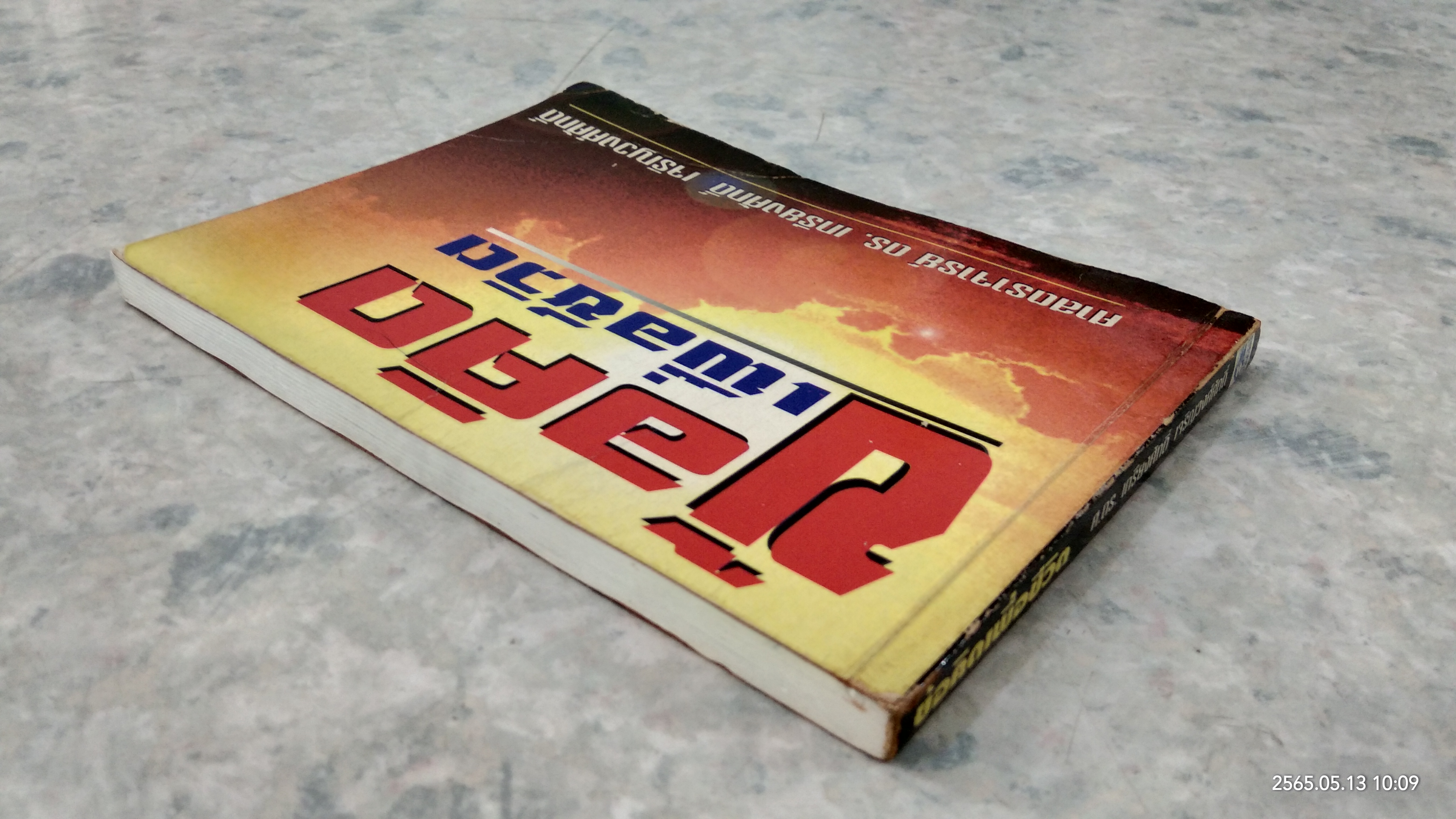 ข้อคิดเพื่อชีวิต / ศาสตราจารย์ ดร.เกรียงศักดิ์ เจริญวงศ์ศักดิ์