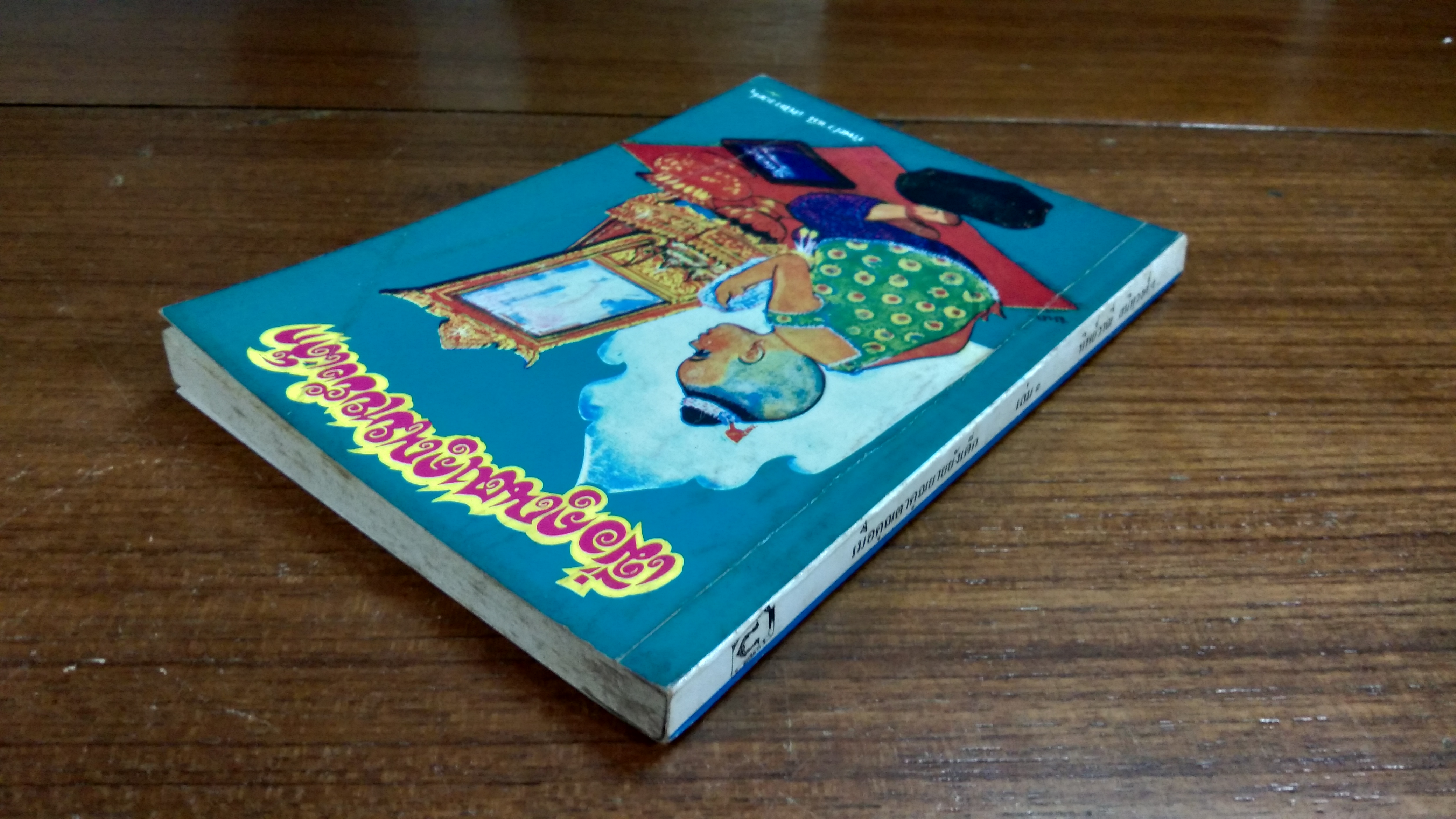 เมื่อคุณตาคุณยายยังเด็ก เล่ม๑ / ทิพย์วาณี สนิทวงศ์ฯ