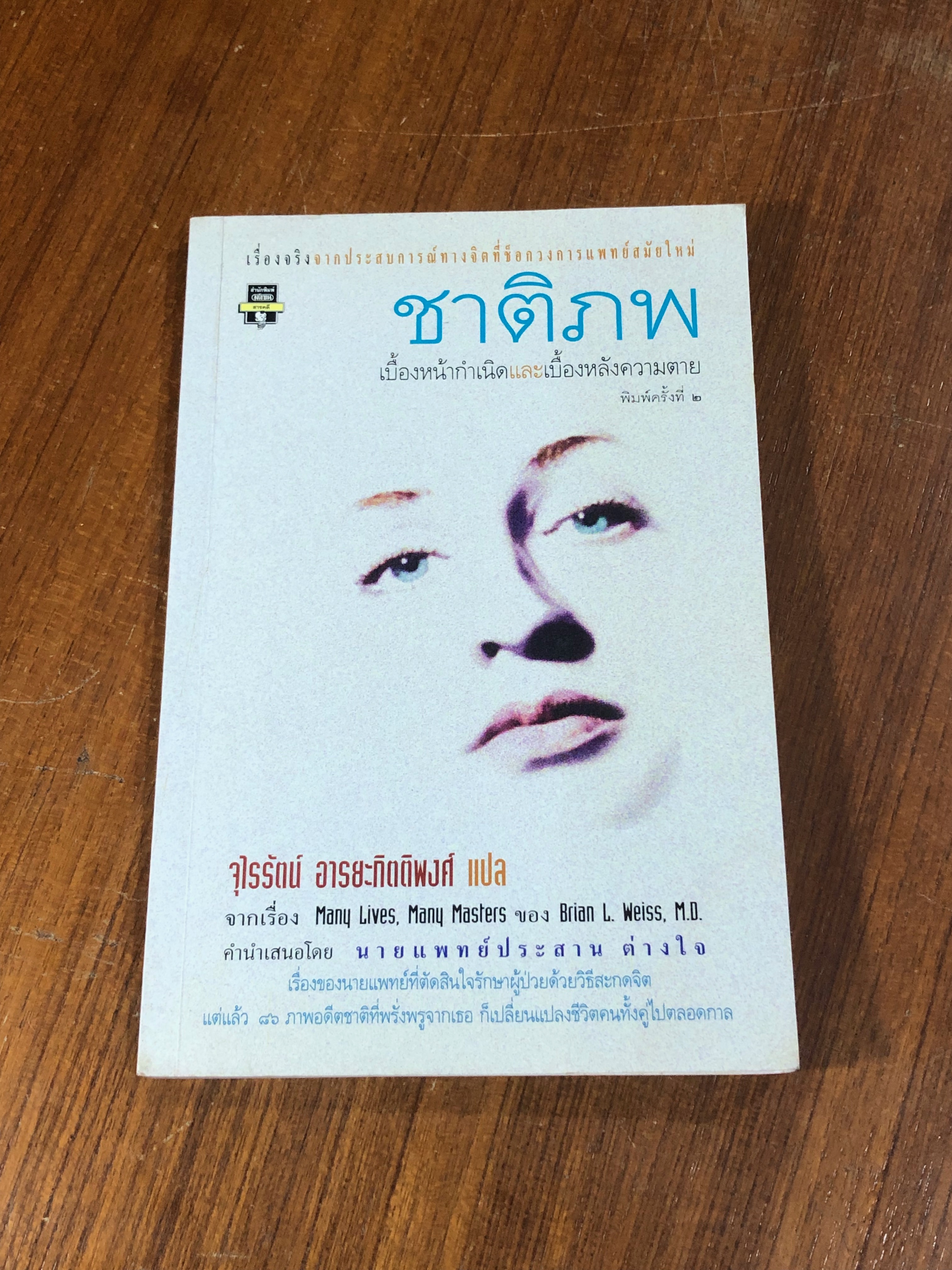 ชาติภพ / จุไรรัตน์ อารยะกิตติพงศ์ แปล