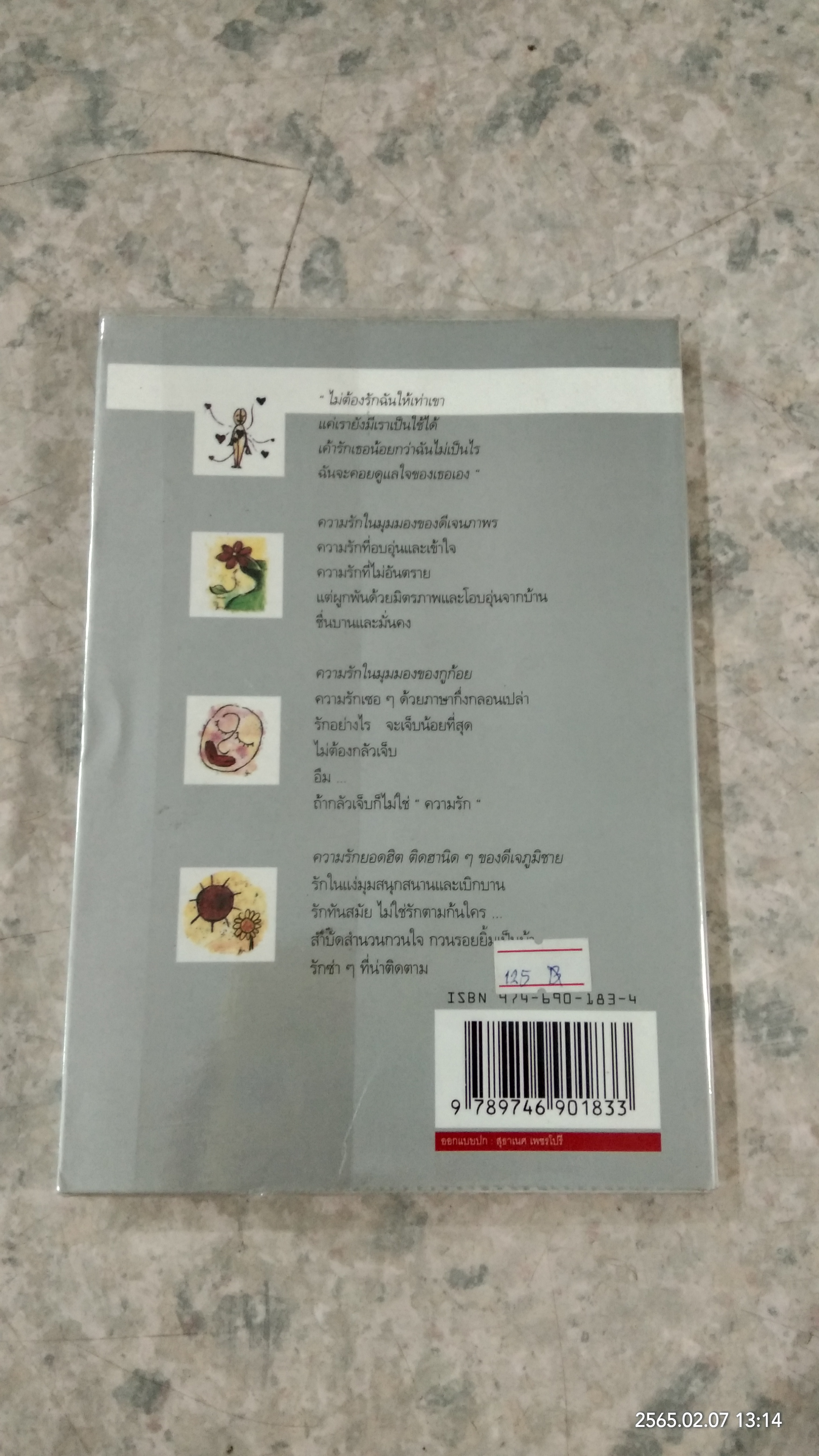 รักเขาเท่าเพลงไหน / ดีเจนภาพร กูก้อย