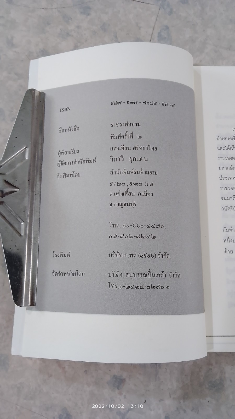 ราชวงศ์สยาม / แสงเทียน ศรัทธาไทย