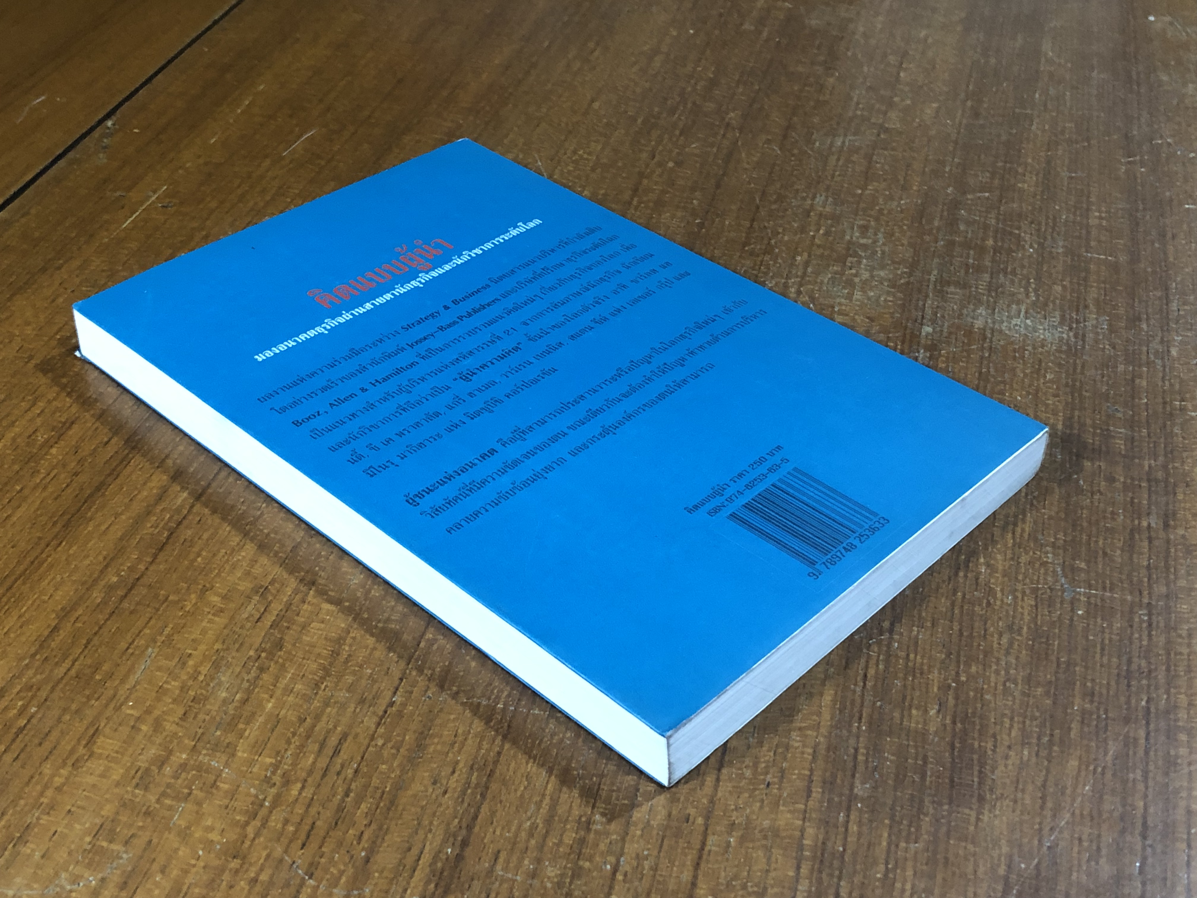 คิดแบบผู้นำ / โจเอล เคิร์ตซ์แมน