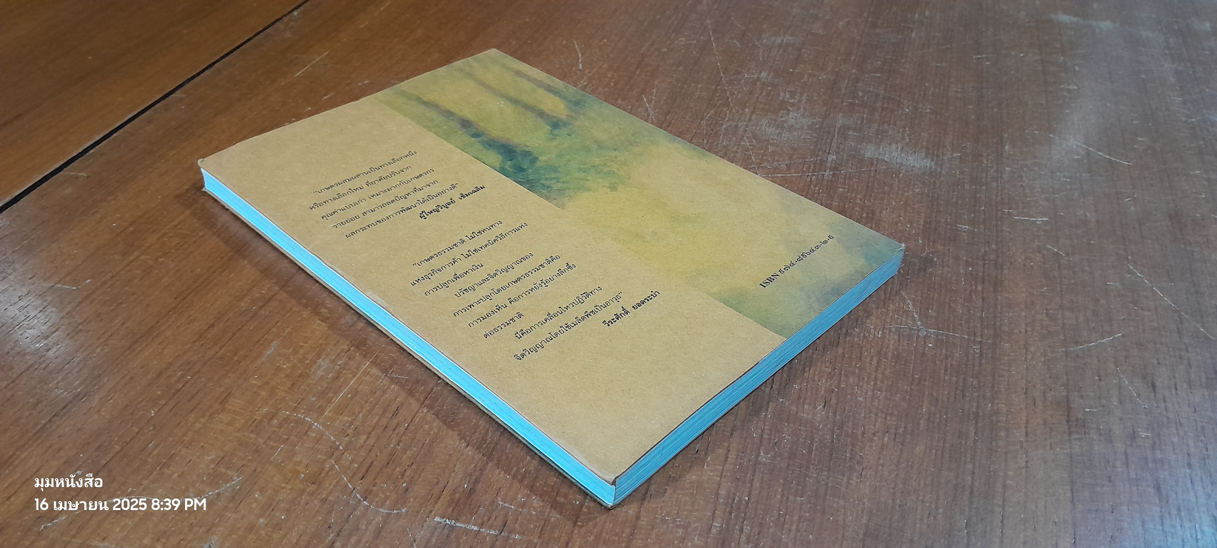 ๒๐ ประสบการณ์ เกษตรผสมผสานภาคเหนือ / ณรงค์ คงมาก