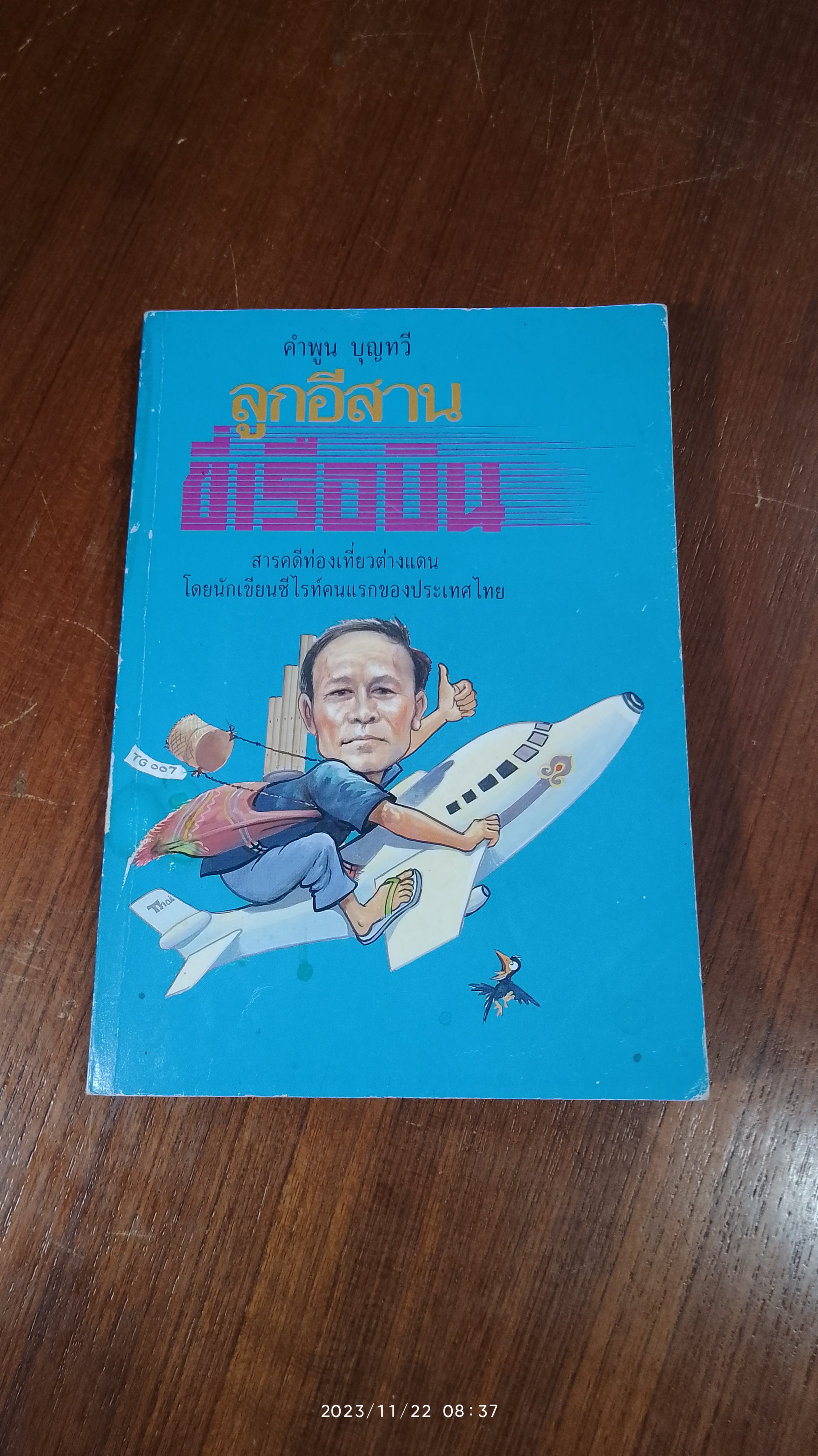 ลูกอีสานขี่เรือบิน / คำพูน บุญทวี (มีรอยโดนน้ำ)
