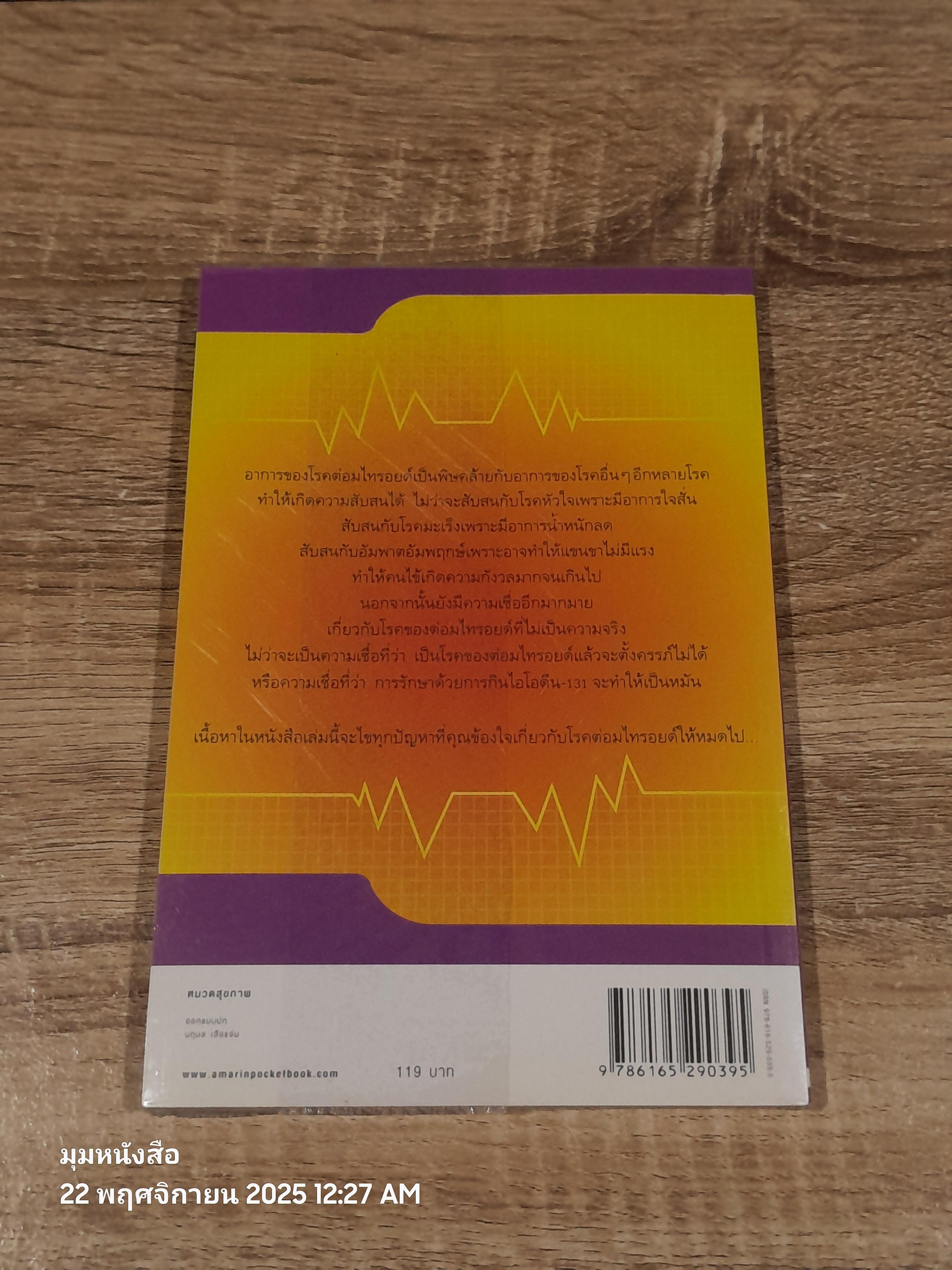 ไทรอยด์ / ศาสตราจารย์ นพ.เทพ หิมะทองคำ