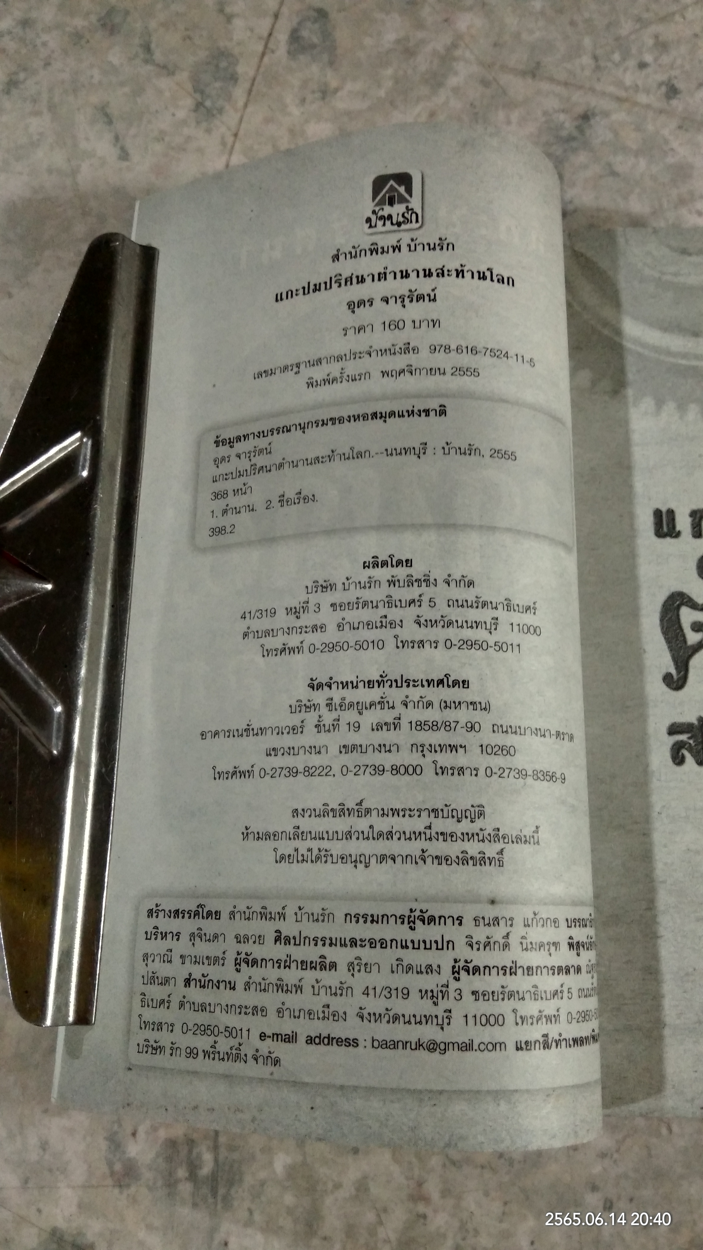 แกะปมปริศนาตำนานสะท้านโลก / อุดร จารุรัตน์