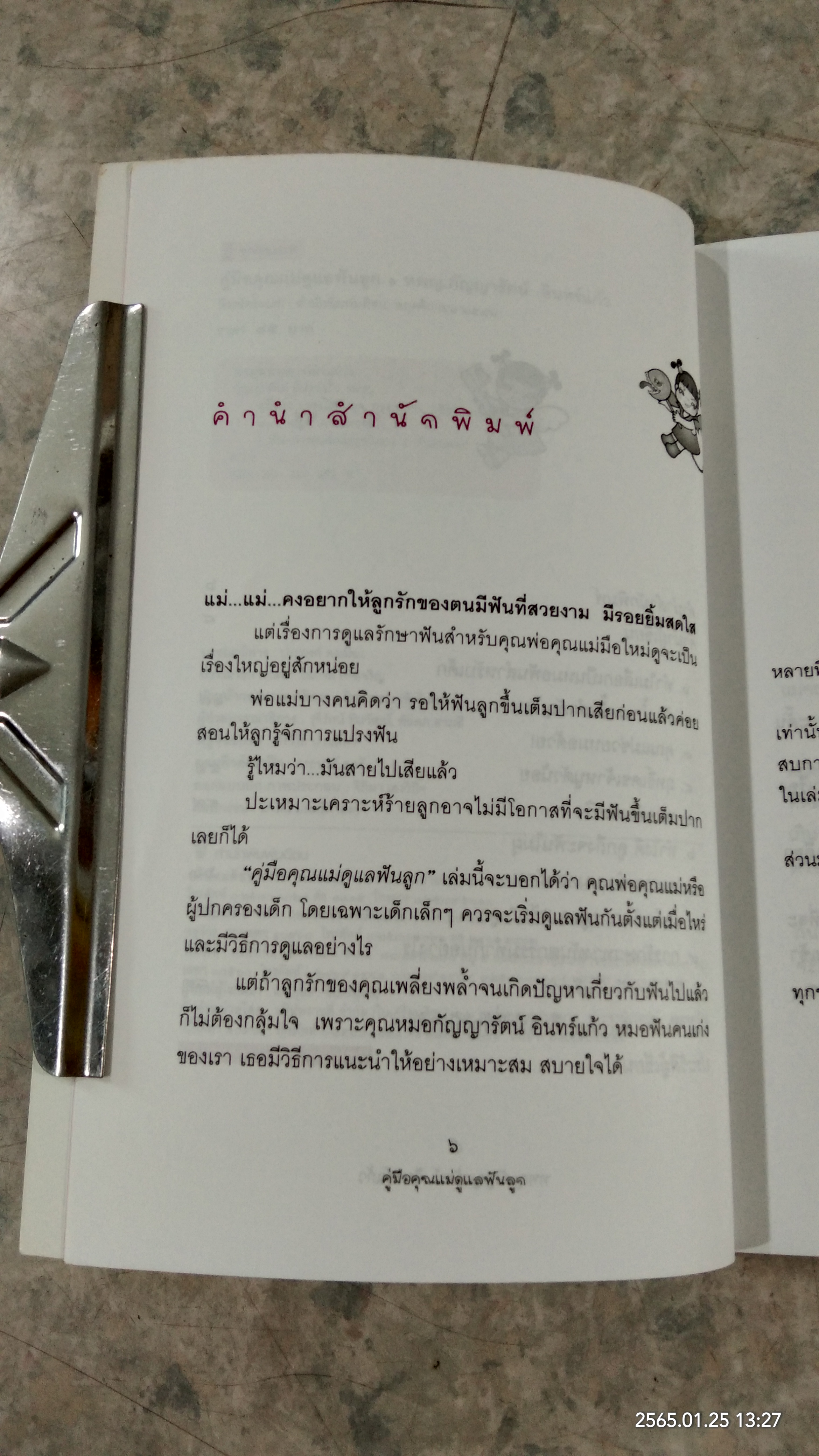 คู่มือคุณแม่ดูแลฟันลูก / ทพญ.กัญญารัตน์ อินทร์แก้ว