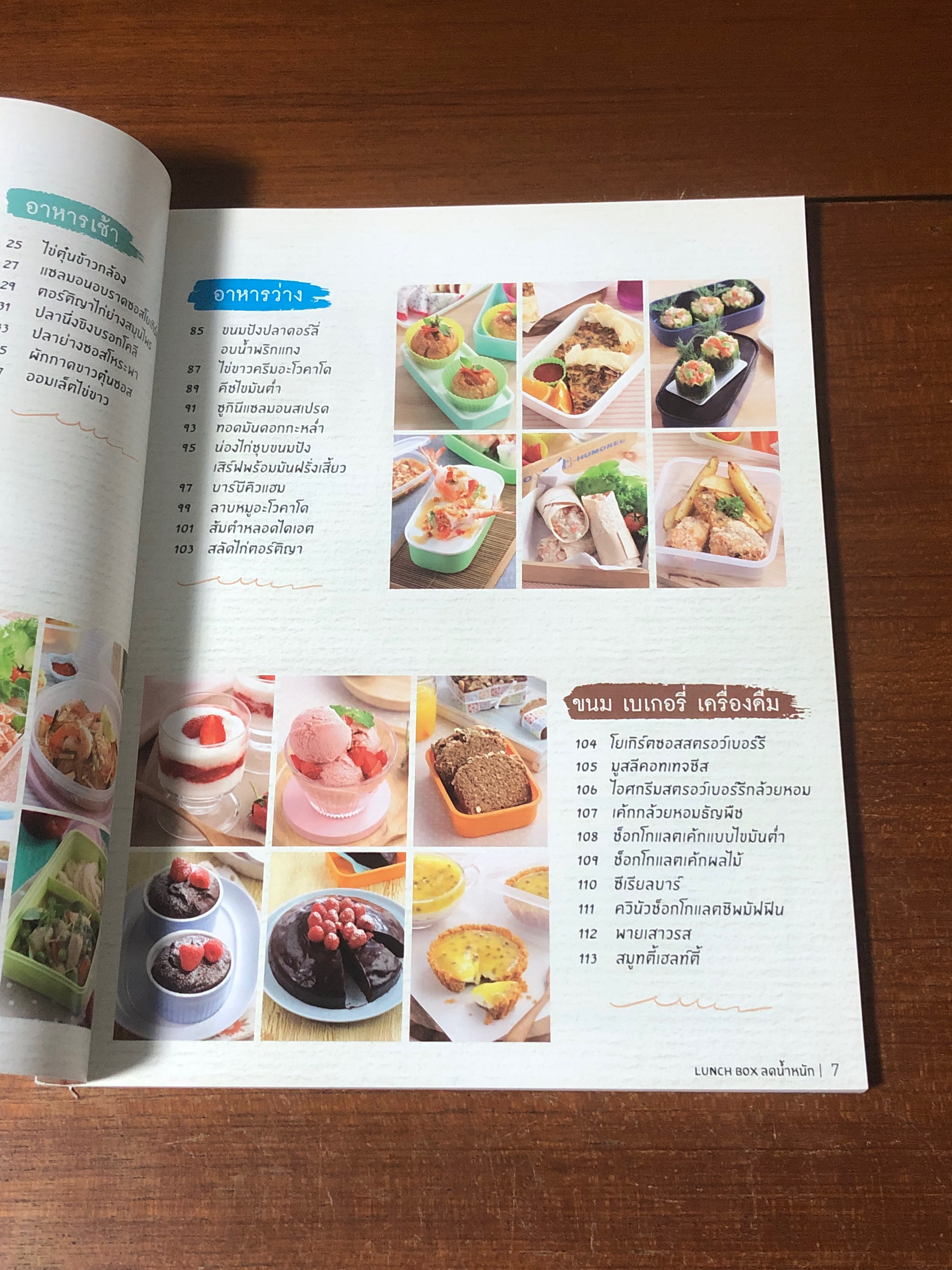 LUNCH BOX ลดน้ำหนัก / ณัฐพนธ์ นันทพรพิสุทธิ์