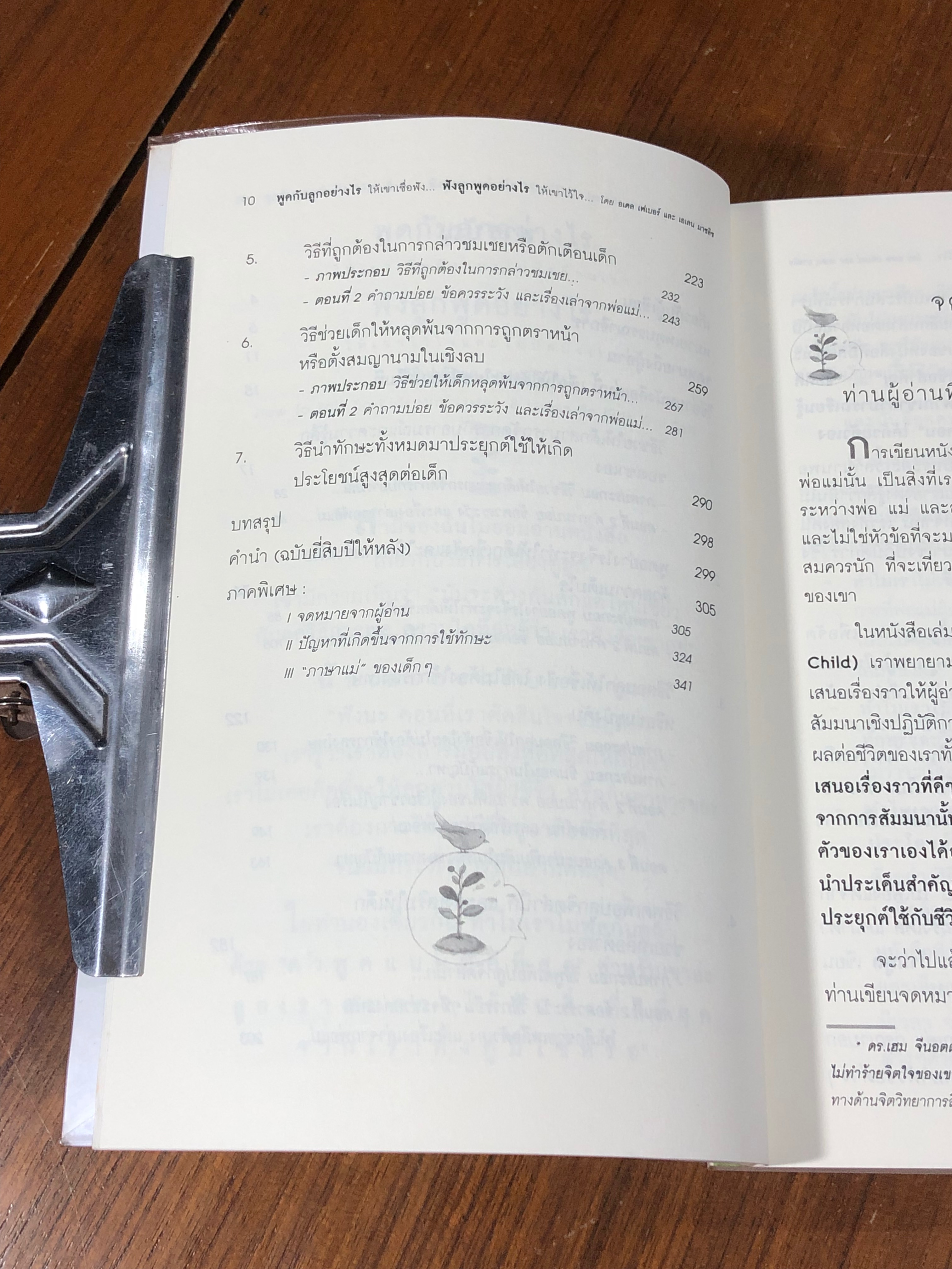 พูดกับลูกอย่างไร ฟังลูกพูดอย่างไร / อเดล เฟเบอร์