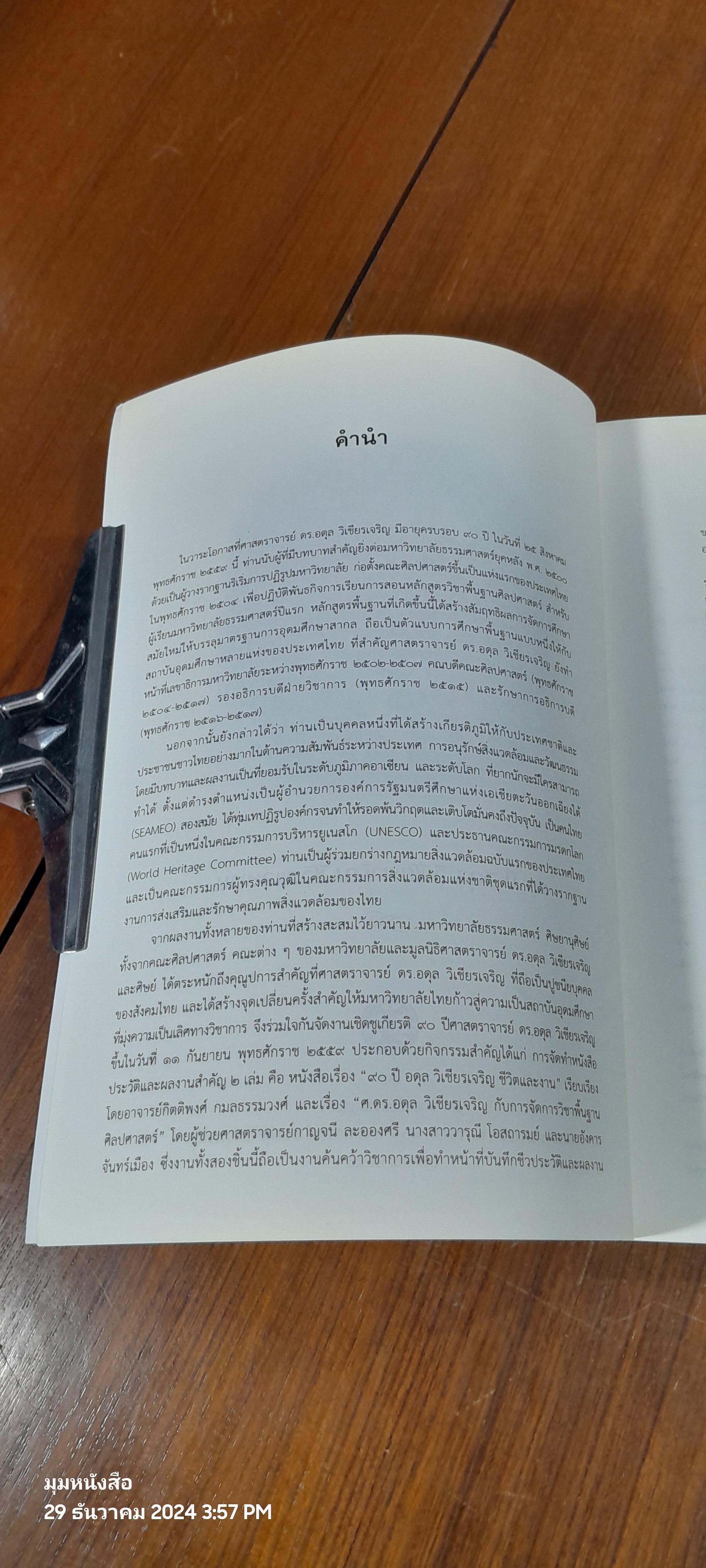 ๙๐ ปี อดุล วิเชียรเจริญ ชีวิตและงาน