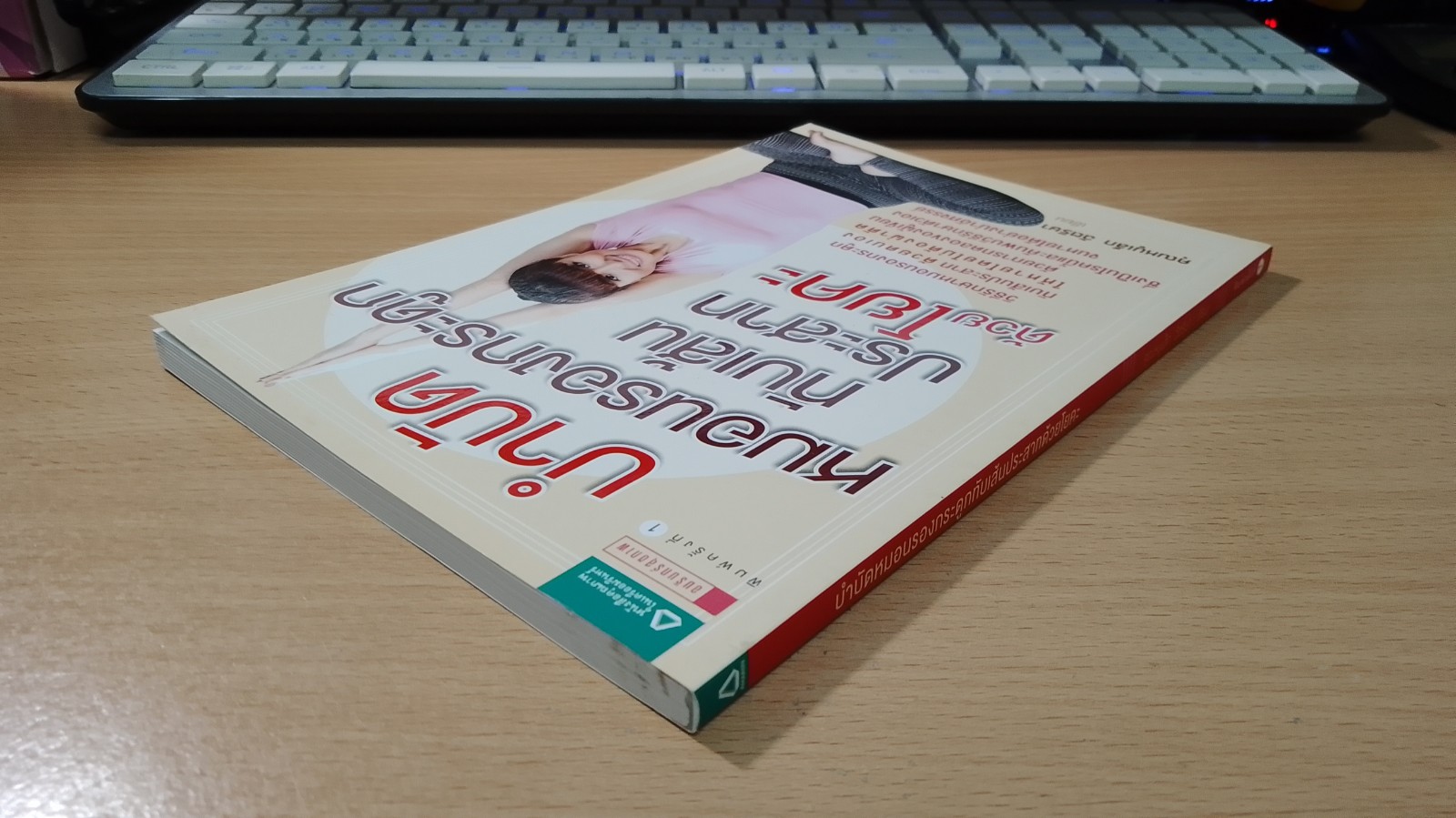 บำบัดหมอนรองกระดูกทับเส้นประสาทด้วยโยคะ / คุณหนูเล็ก ฉัตริษา