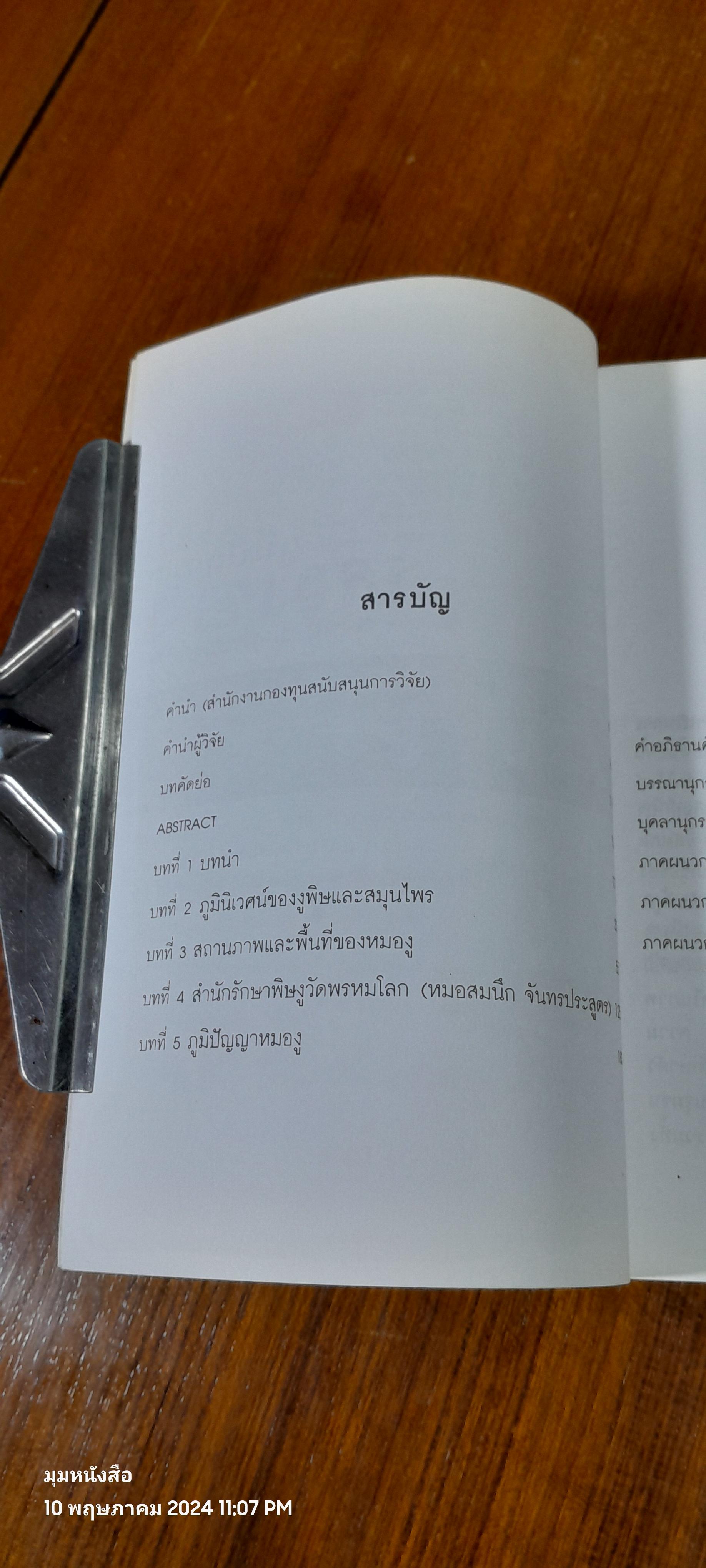 ภูมิปัญญาหมองู / สุวิทย์ มาประสงค์