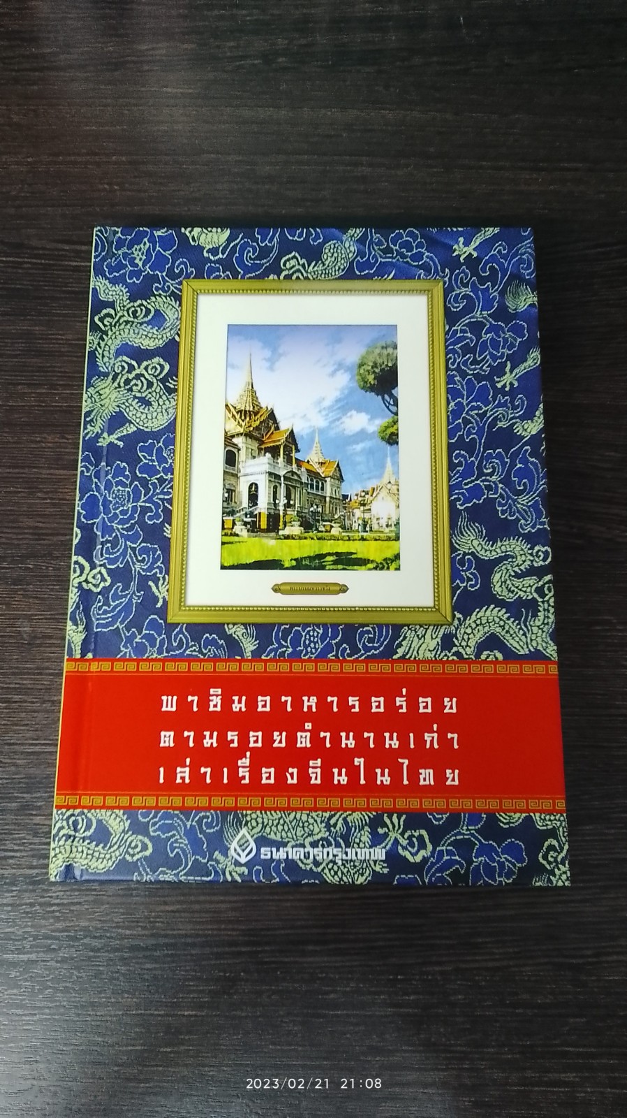 พาชิมอาหารอร่อย ตามรอยตำนานเก่า เล่าเรื่องจีนในไทย / ธนาคารกรุงเทพ