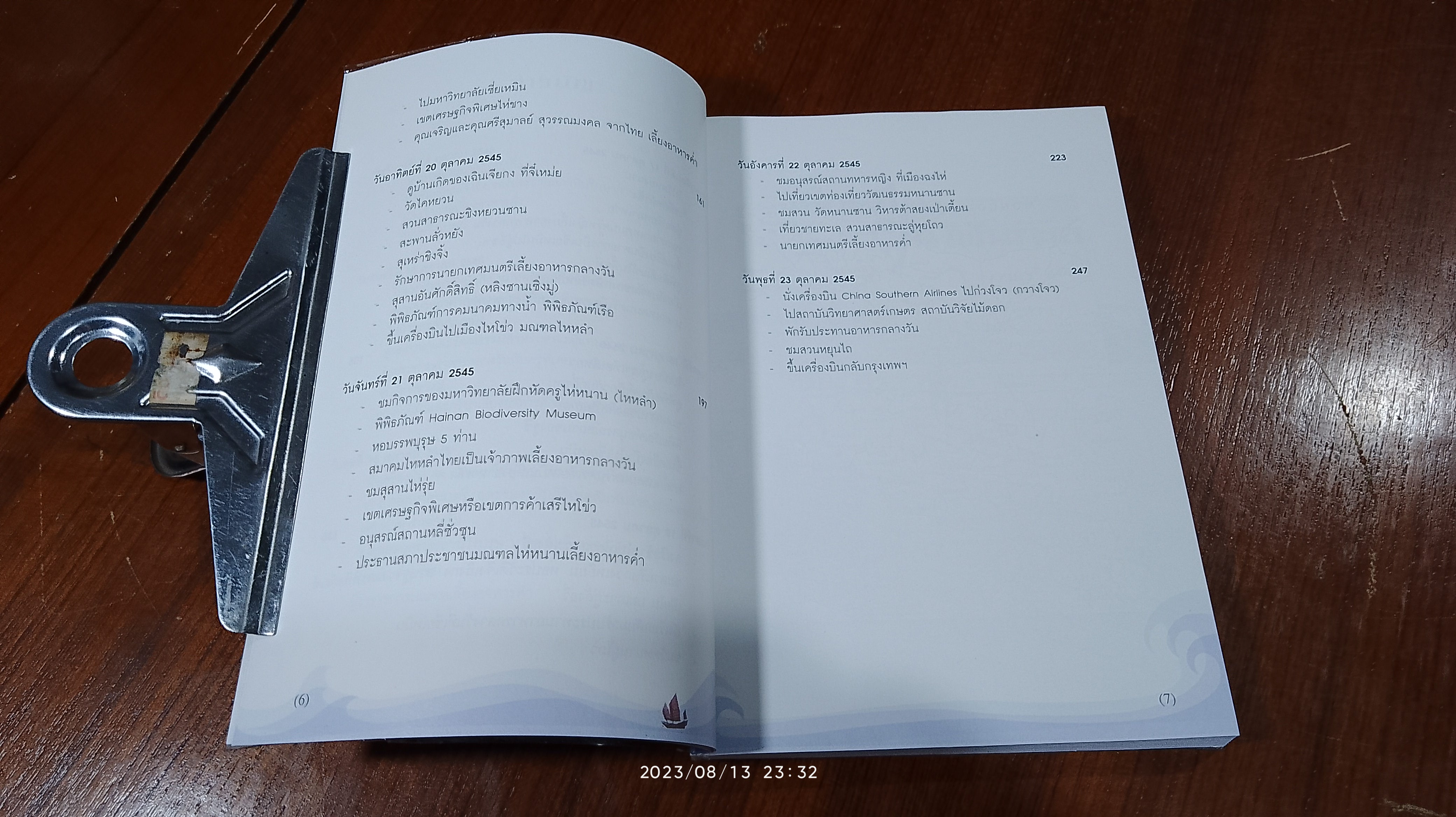 เยือนถิ่นจีนโพ้นทะเล / สิรินธร