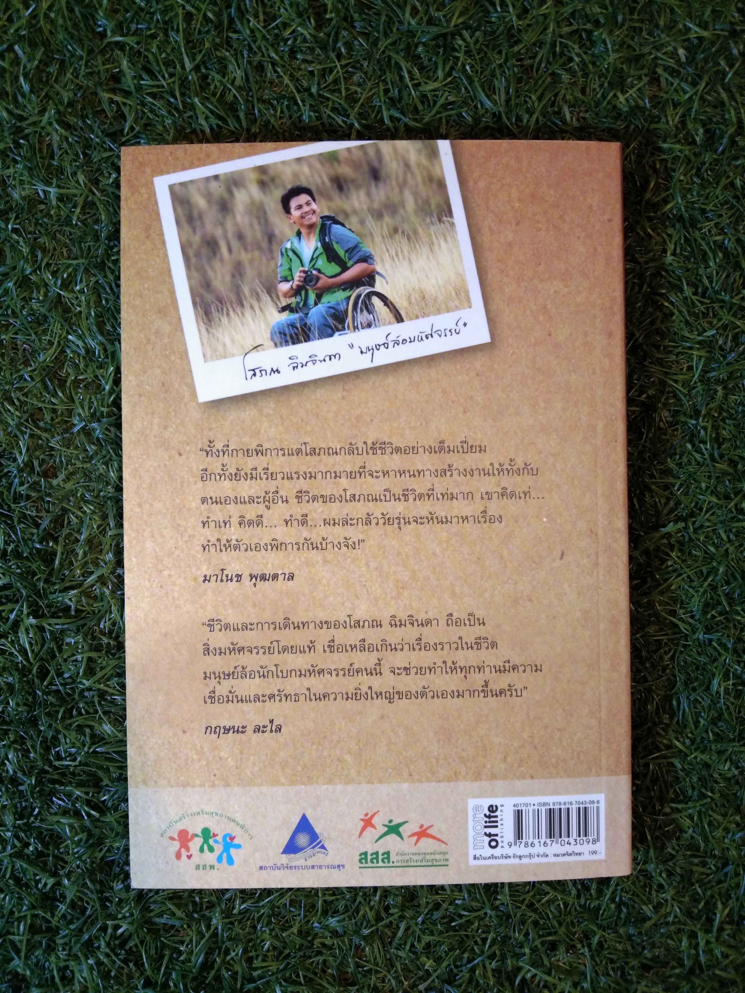 เดินด้วยใจไปกับ มนุษย์ล้อมหัศจรรย์ / โสภณ ฉิมจินดา
