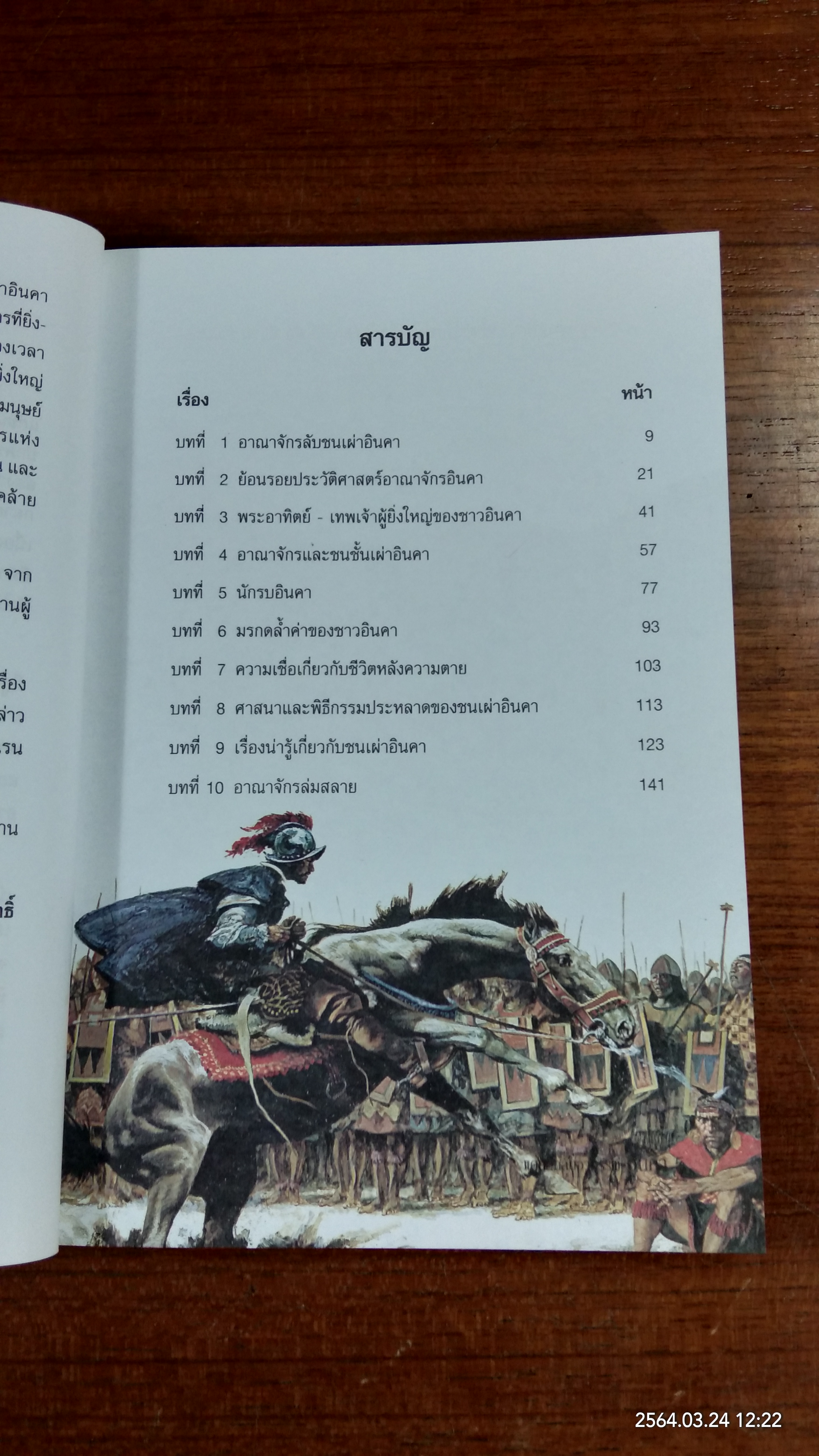 แดนลึกลับอาถรรพ์ อินคา / บรรยง บุญฤทธิ์